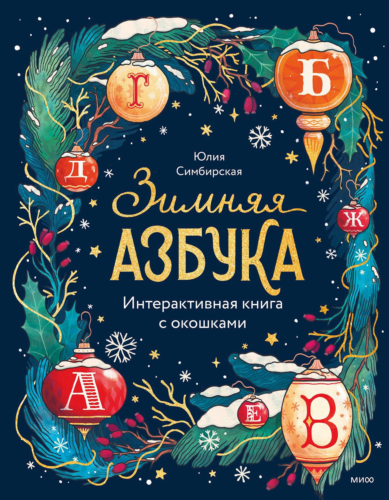 

Зимняя азбука. Интерактивная книга с окошками
