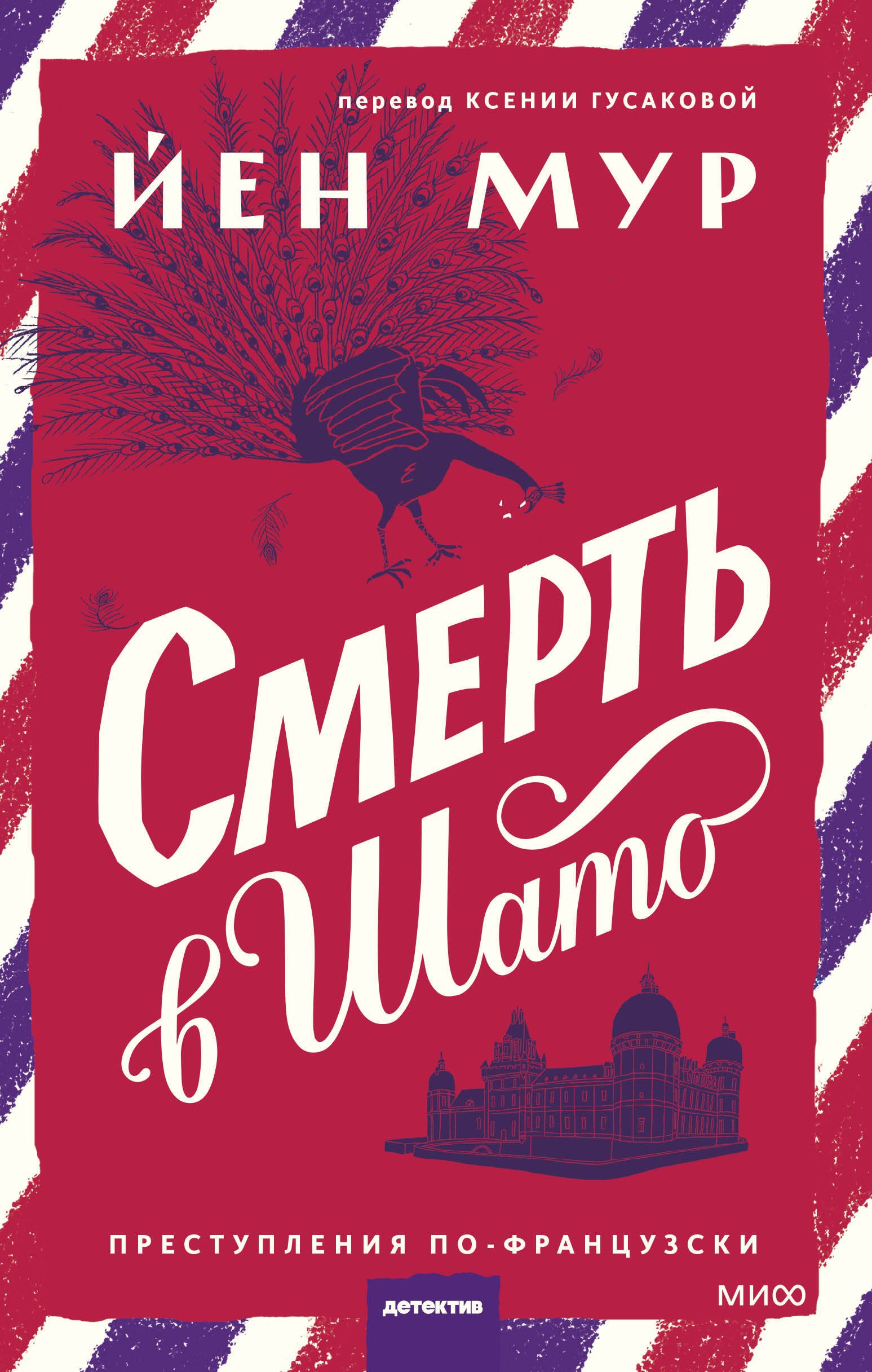 

Смерть в шато