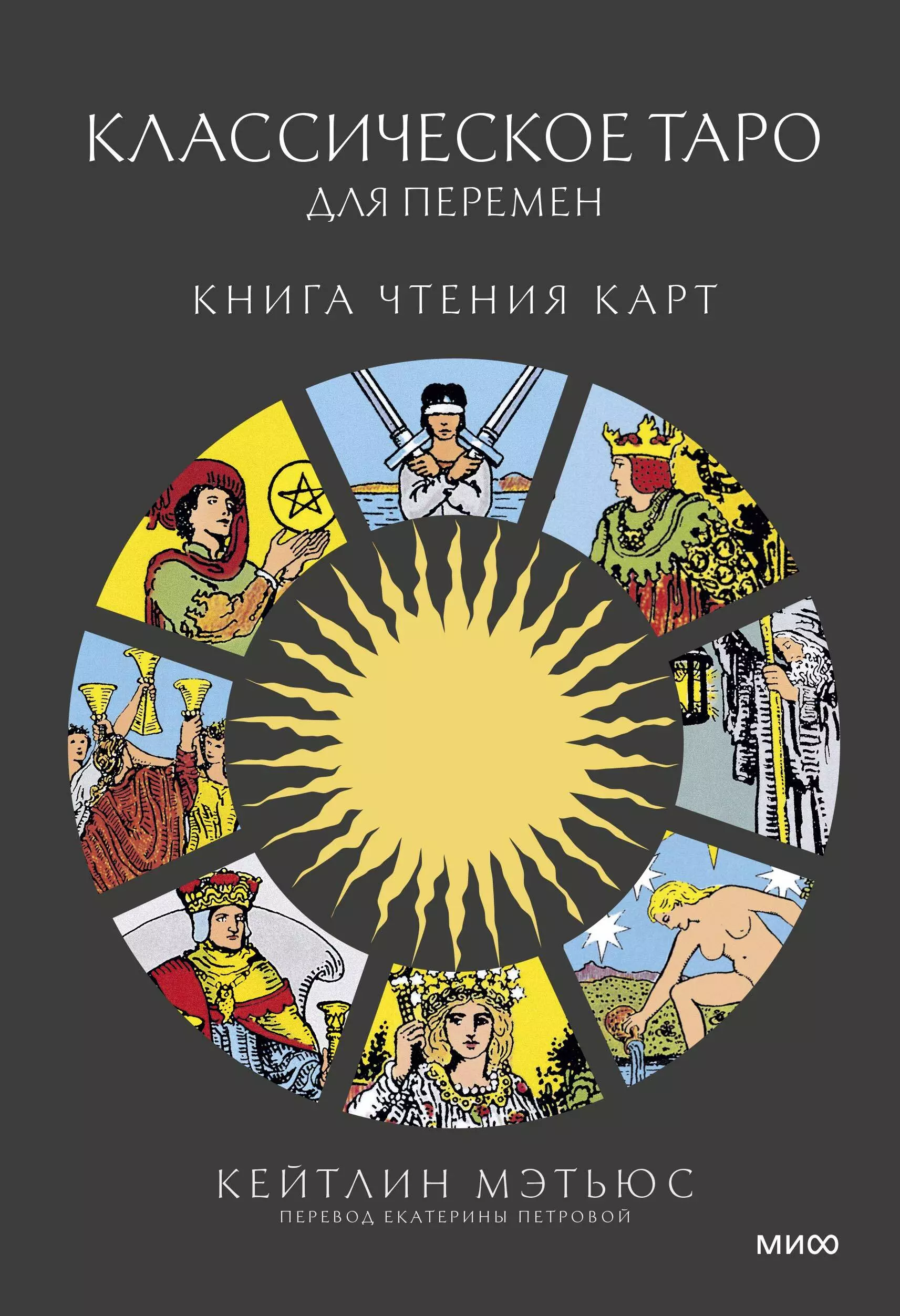 Мэтьюс Кейтлин Классическое таро для перемен. Книга чтения карт