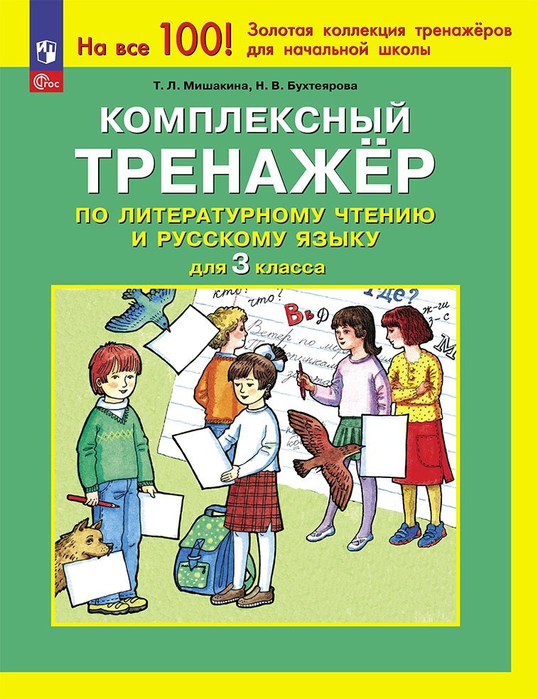 Бухтеярова Наталья Викторовна, Мишакина Татьяна Леонидовна Комплексный тренажер по литературному чтению и русскому языку для 3 класса мишакина татьяна леонидовна комплексный тренажер по литературному чтению и русскому языку 4 класс