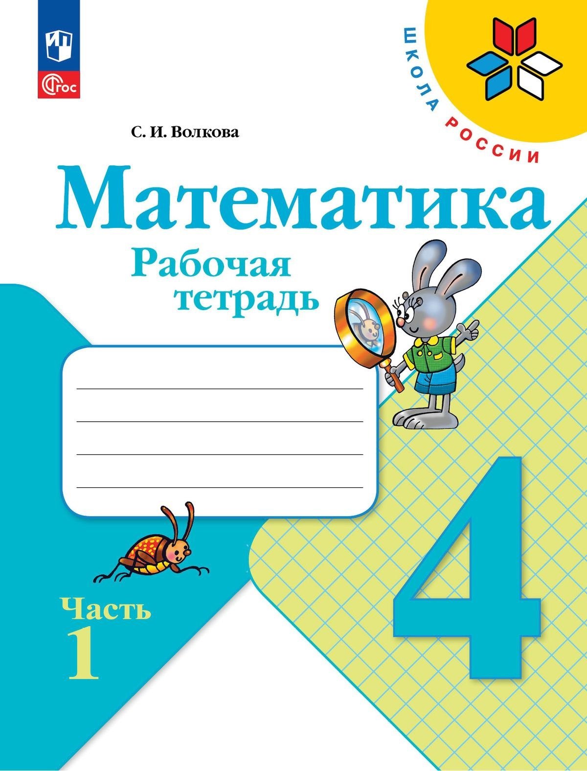 

Математика. 4 класс. Рабочая тетрадь. В двух частях. Часть 1