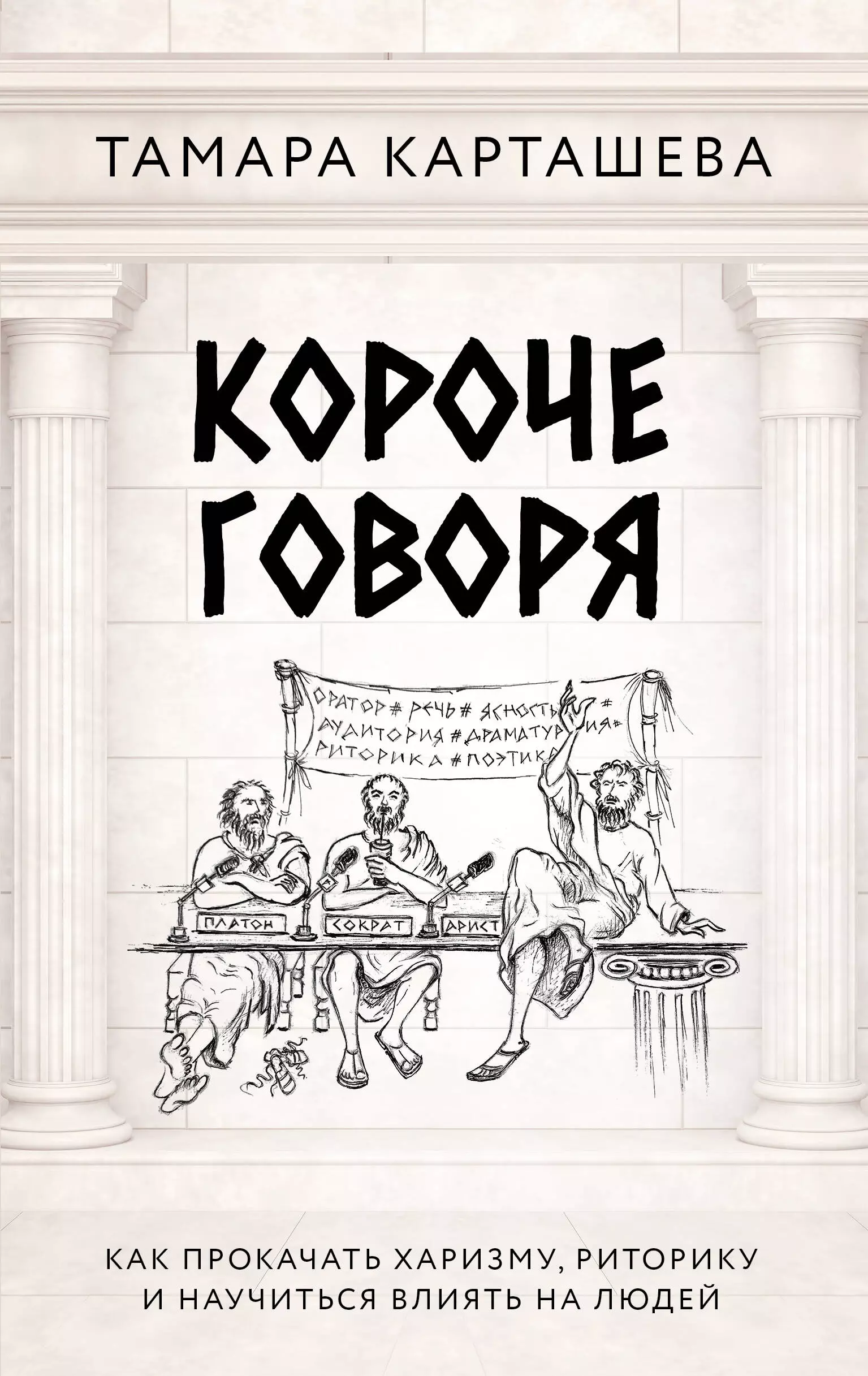 None Короче говоря. Как прокачать харизму, риторику и научиться влиять на людей