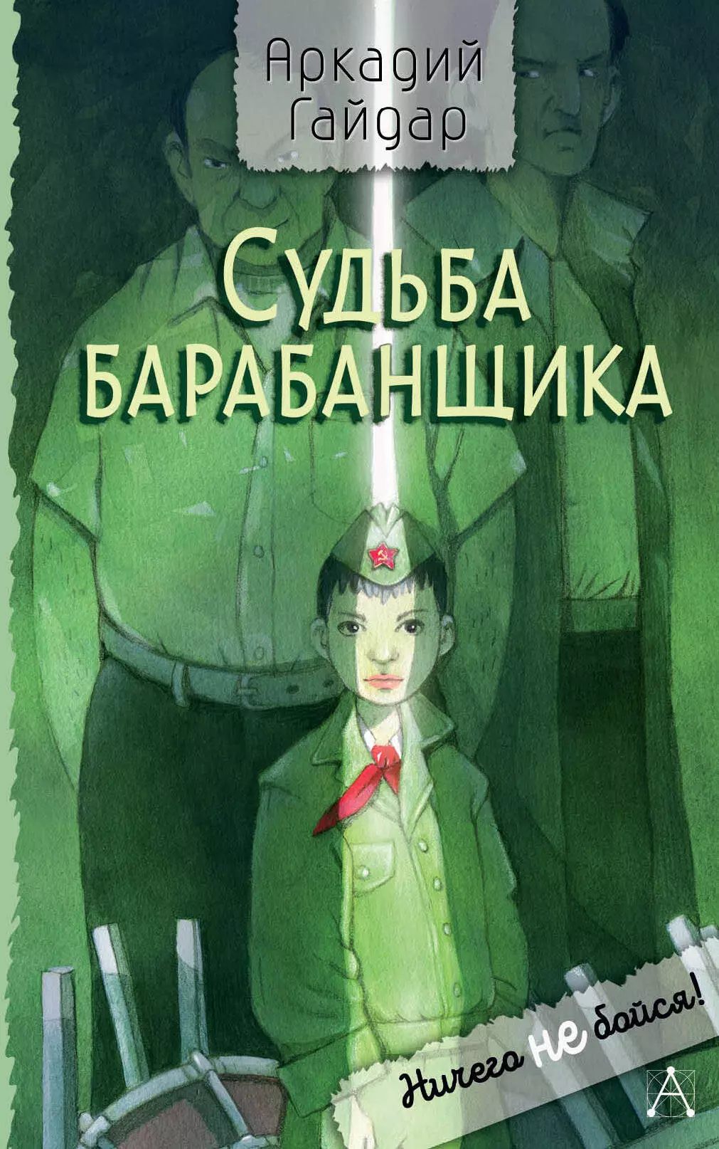 Гайдар Аркадий Петрович Судьба барабанщика. Повесть