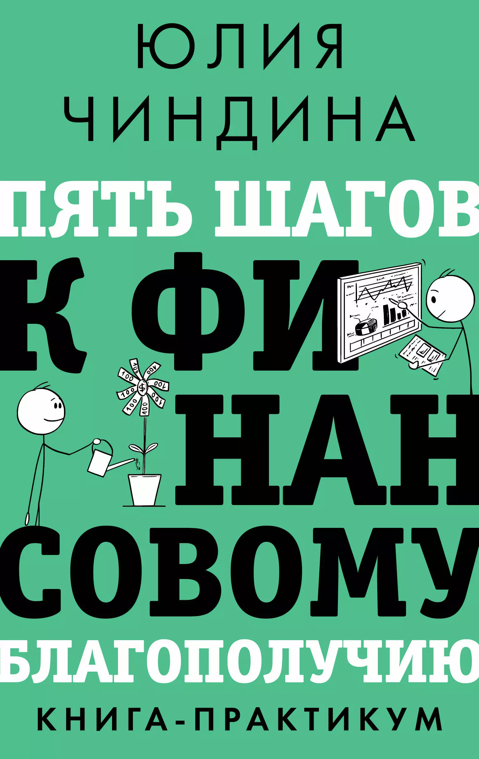 Чиндина Юлия Пять шагов к финансовому благополучию. Книга-практикум