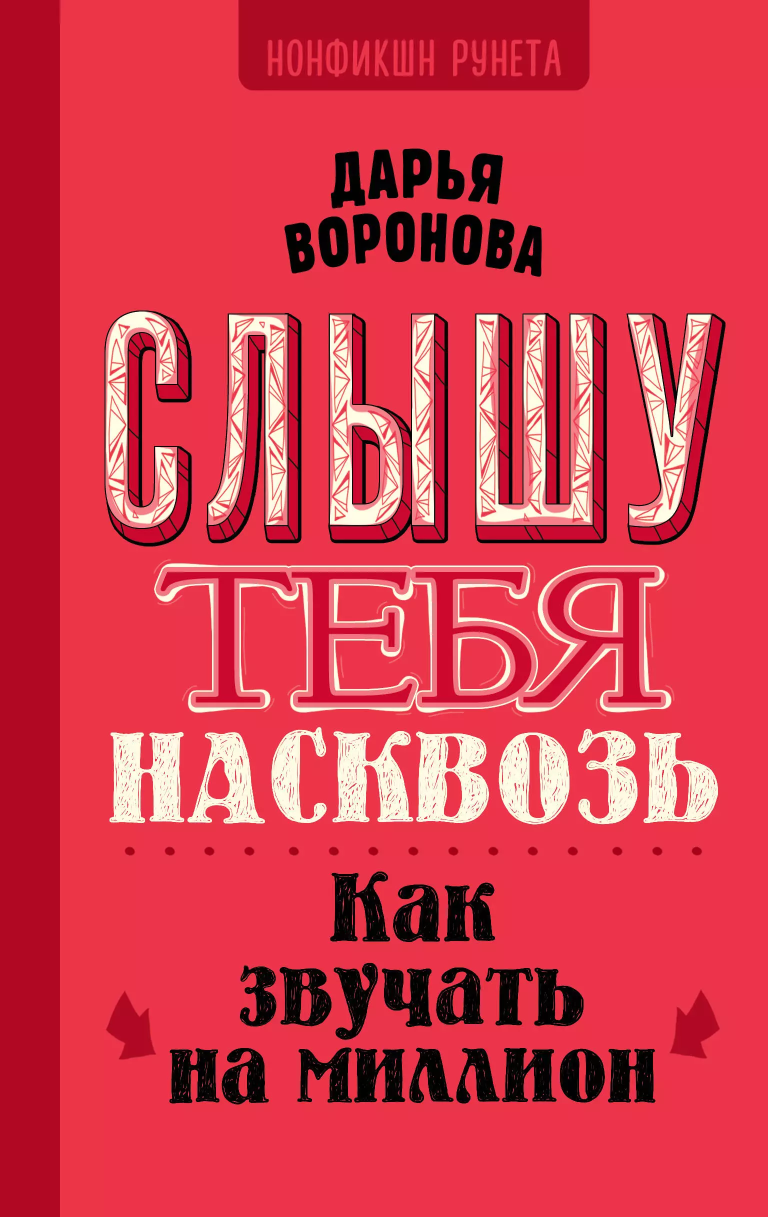 Воронова Дарья Александровна Слышу тебя насквозь. Как звучать на миллион