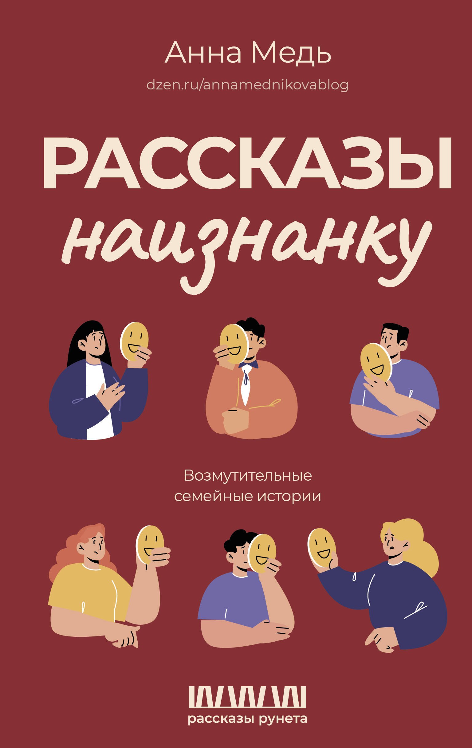 Рассказы наизнанку. Возмутительные семейные истории семейные истории малинкиных венедиктова а