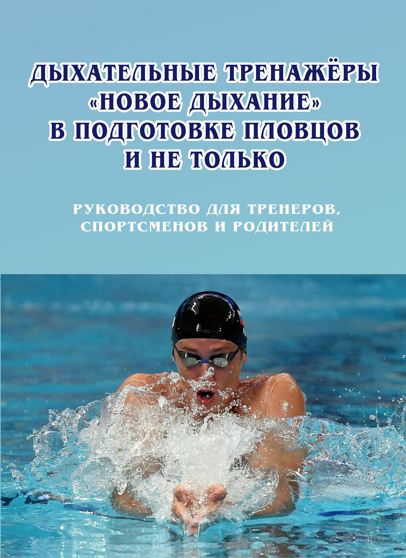 Кочергин Александр Борисович, Дышко Борис Аронович, Горелик Михаил Владимирович Дыхательные тренажеры «Новое дыхание» в подготовке пловцов и не только: руководство для тренеров, спортсменов и родителей