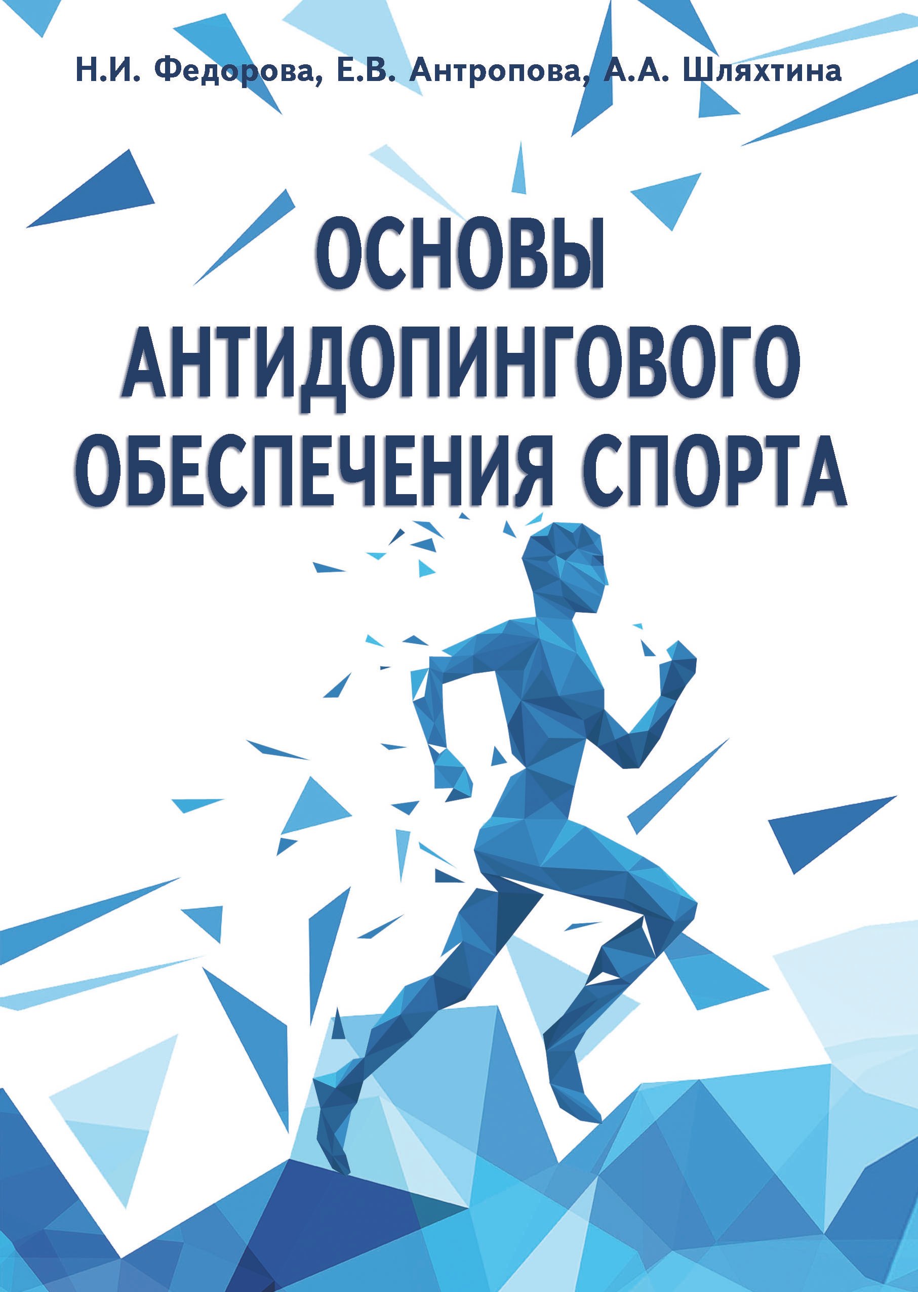 

Основы антидопингового обеспечения спорта