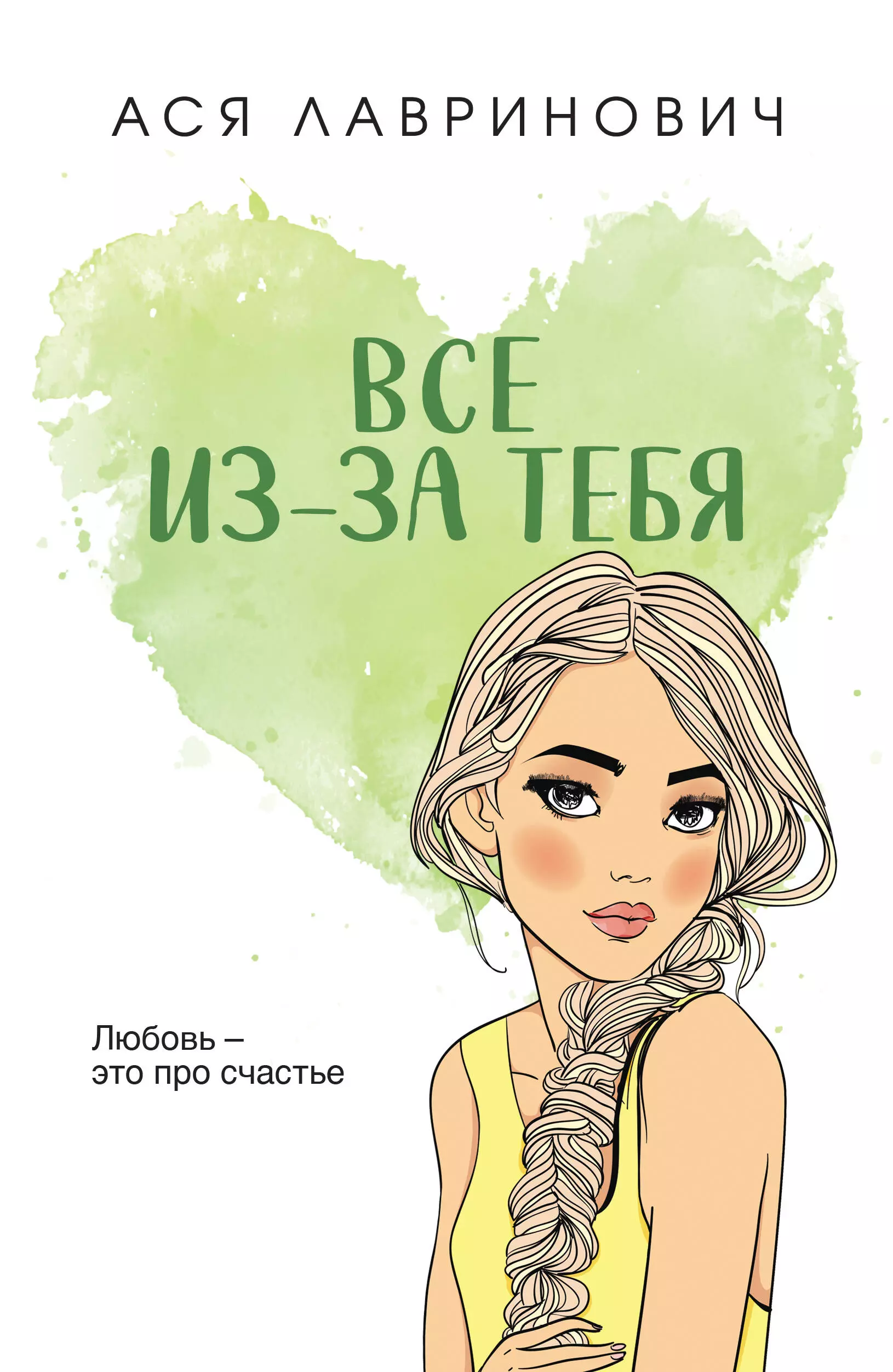 Все из-за тебя стендиш али всё из за тебя итан