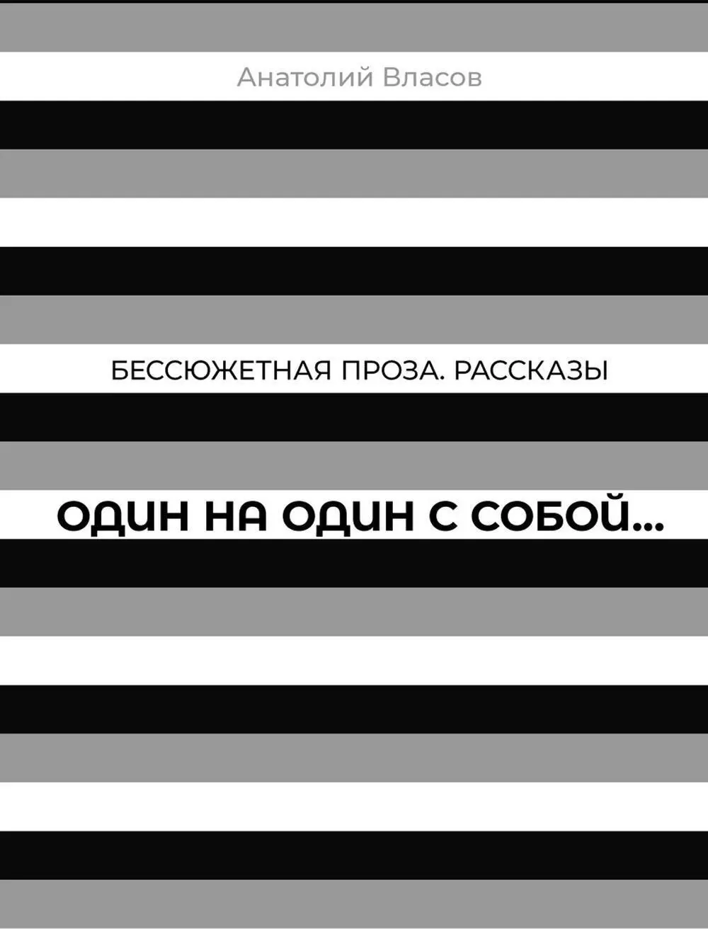 Власов Анатолий Бессюжетная проза. Рассказы. Один на один с собой…