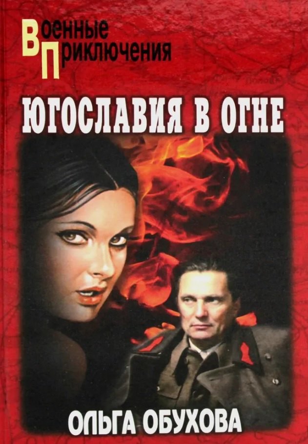 

Югославия в огне