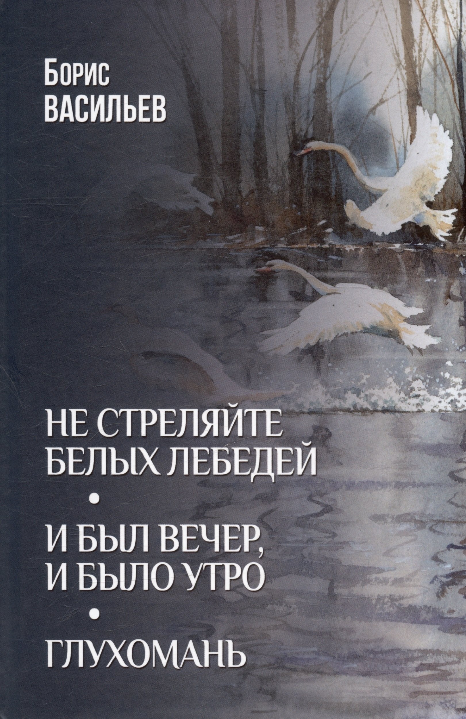 

Не стреляйте белых лебедей. И был вечер, и было утро. Глухомань