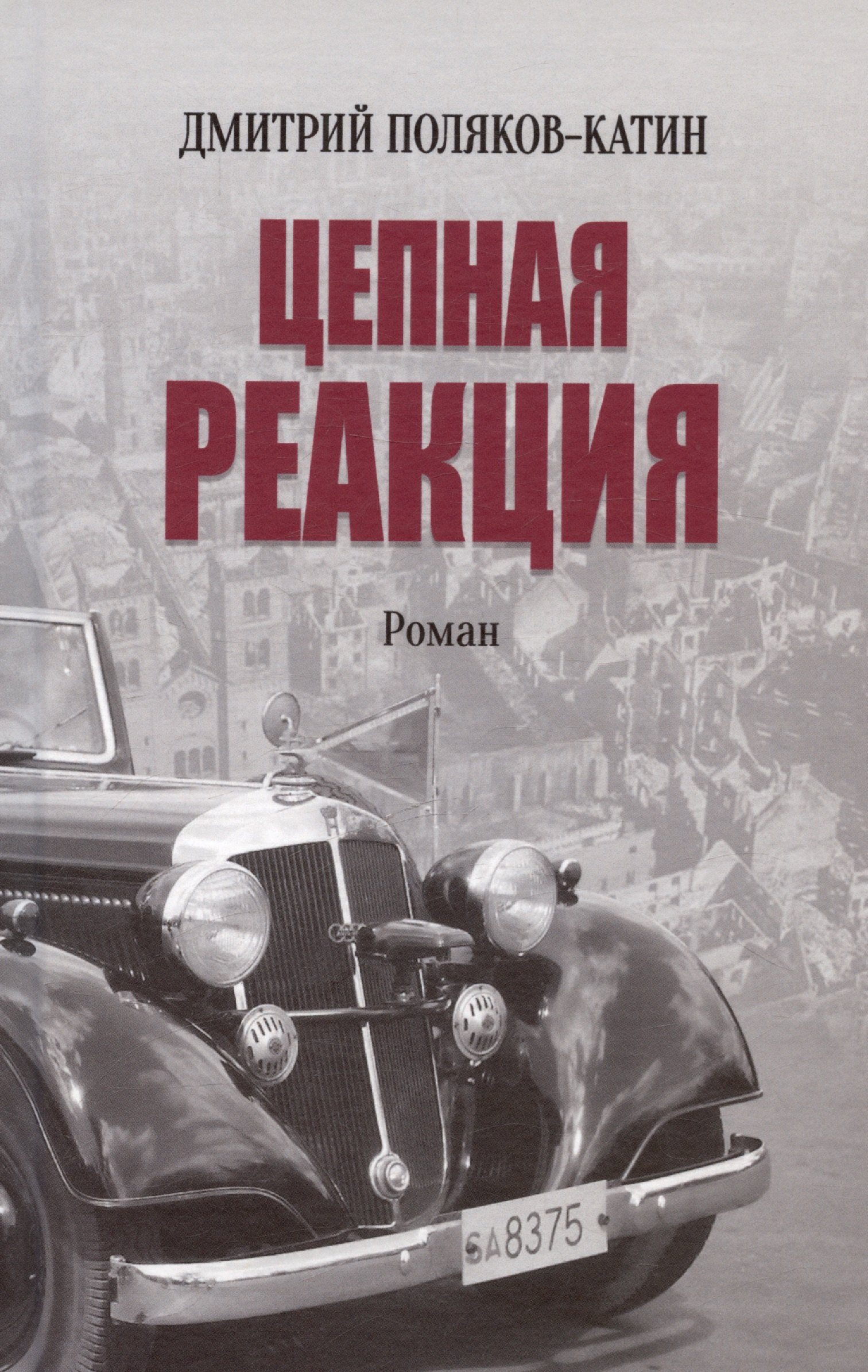 

Цепная реакция. Роман