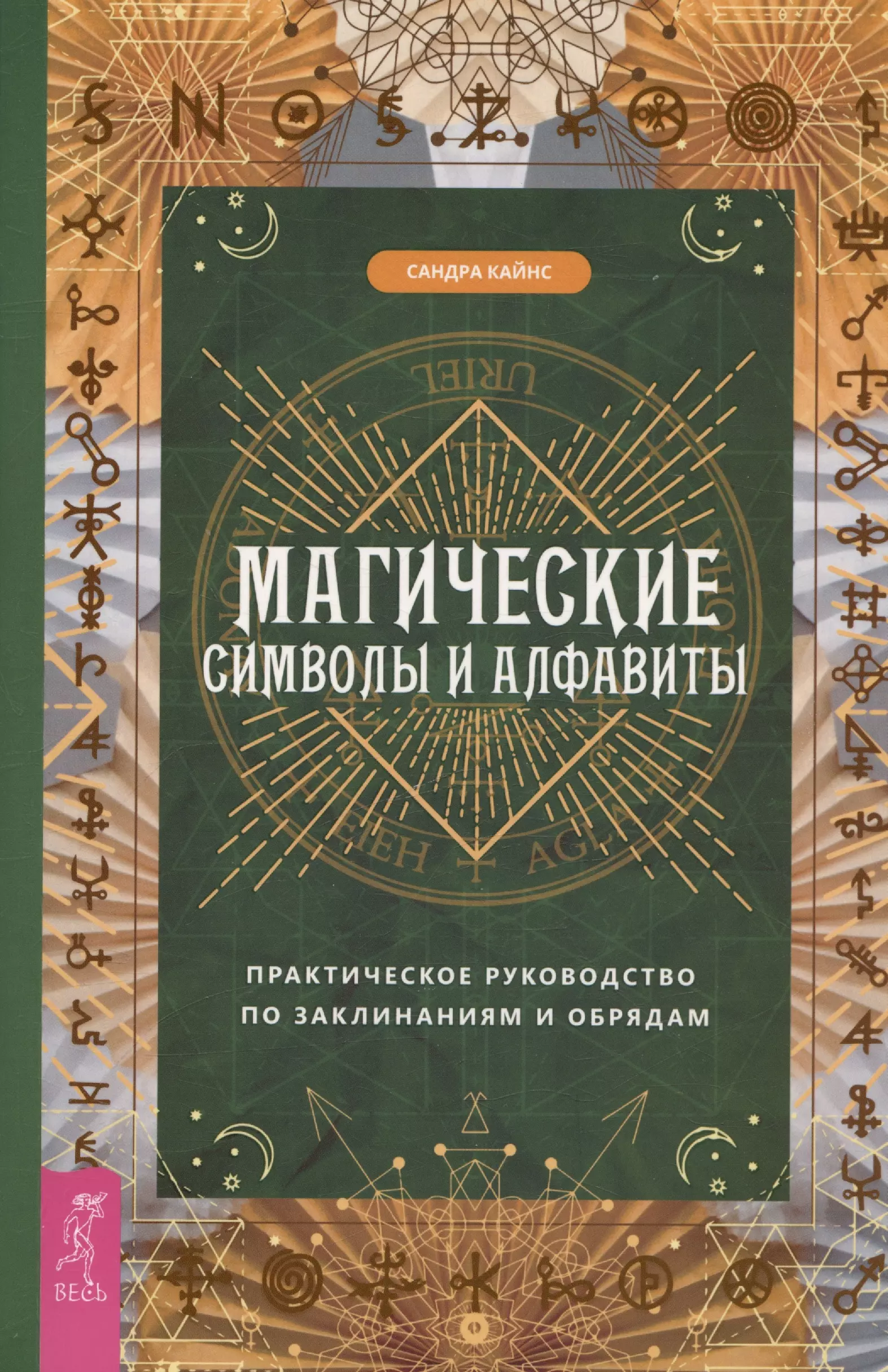 Магические символы и алфавиты: практическое руководство по заклинаниям и обрядам