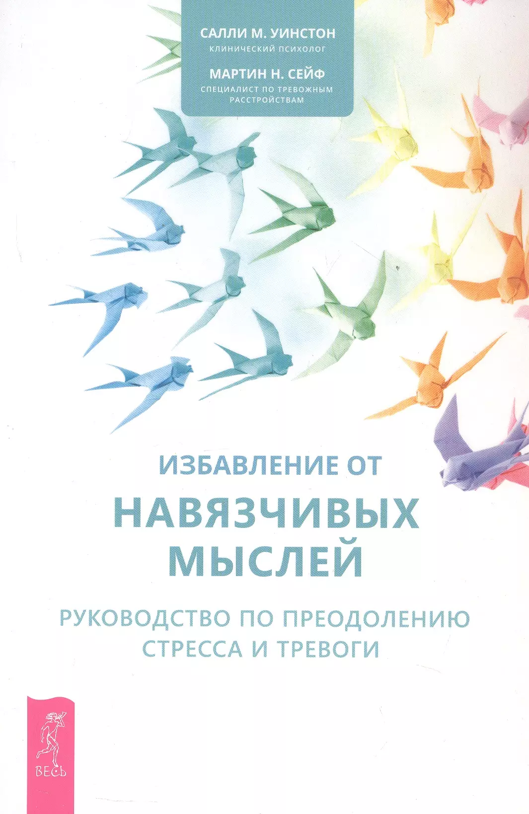 Избавление от навязчивых мыслей. Руководство по преодолению стресса и тревоги