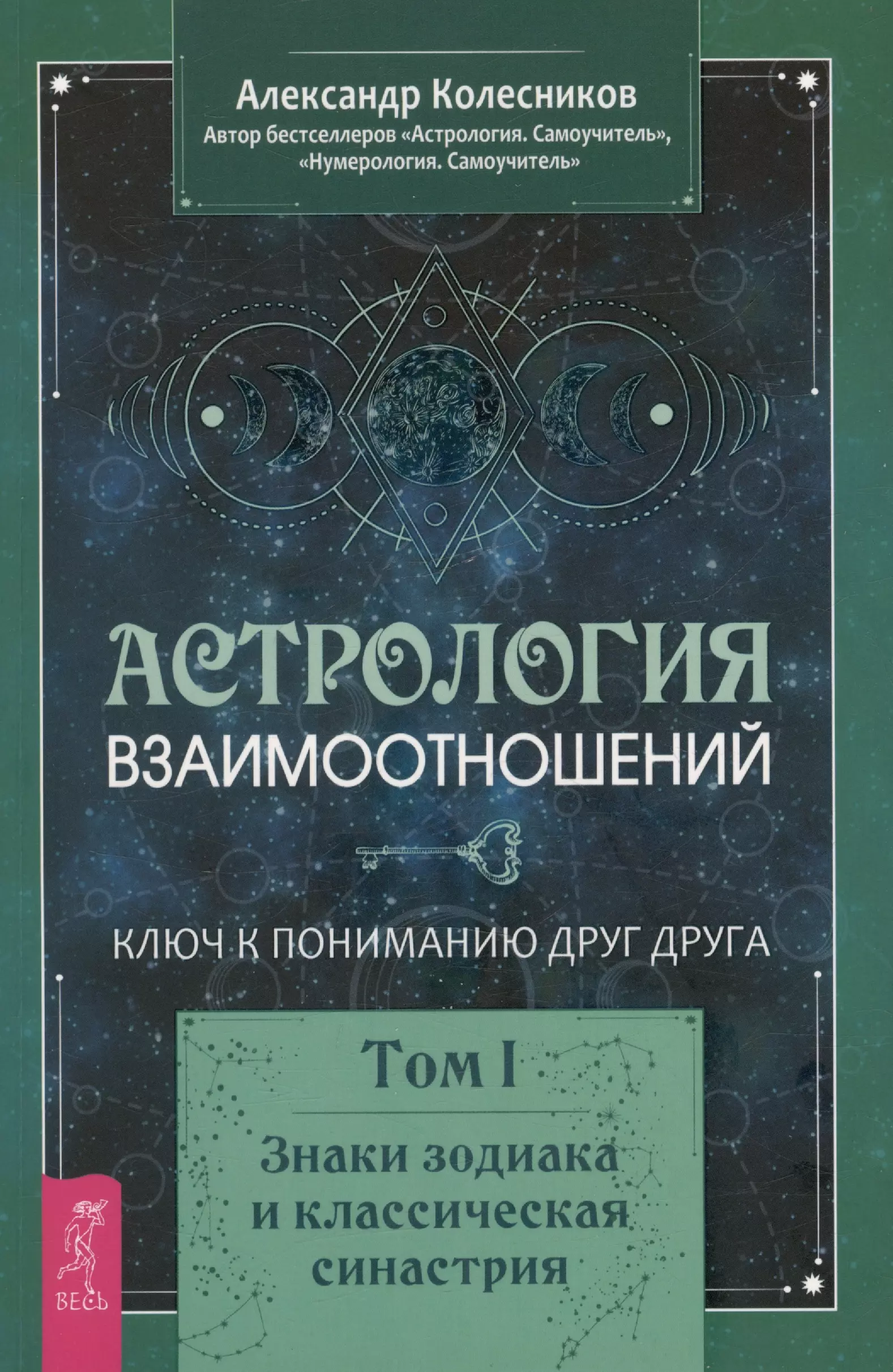 Колесников Александр Геннадьевич Астрология взаимоотношений. Ключ к пониманию друг друга. Том I. Знаки зодиака и классическая синастрия