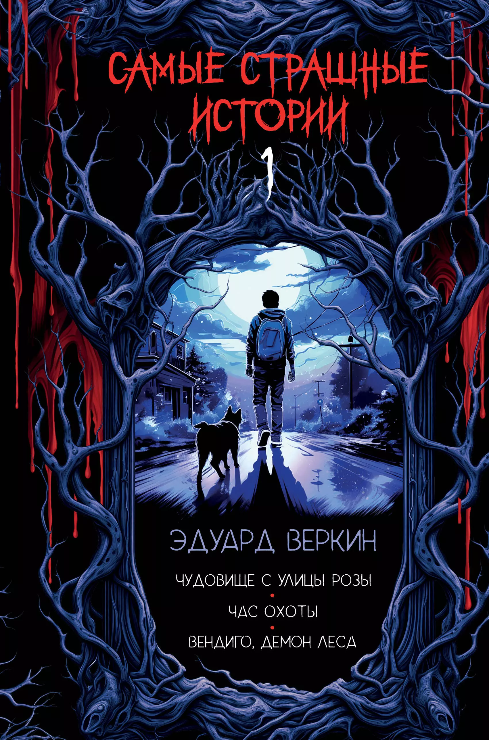 Веркин Эдуард Николаевич Чудовище с улицы Розы. Час охоты. Вендиго. Демон леса В.1