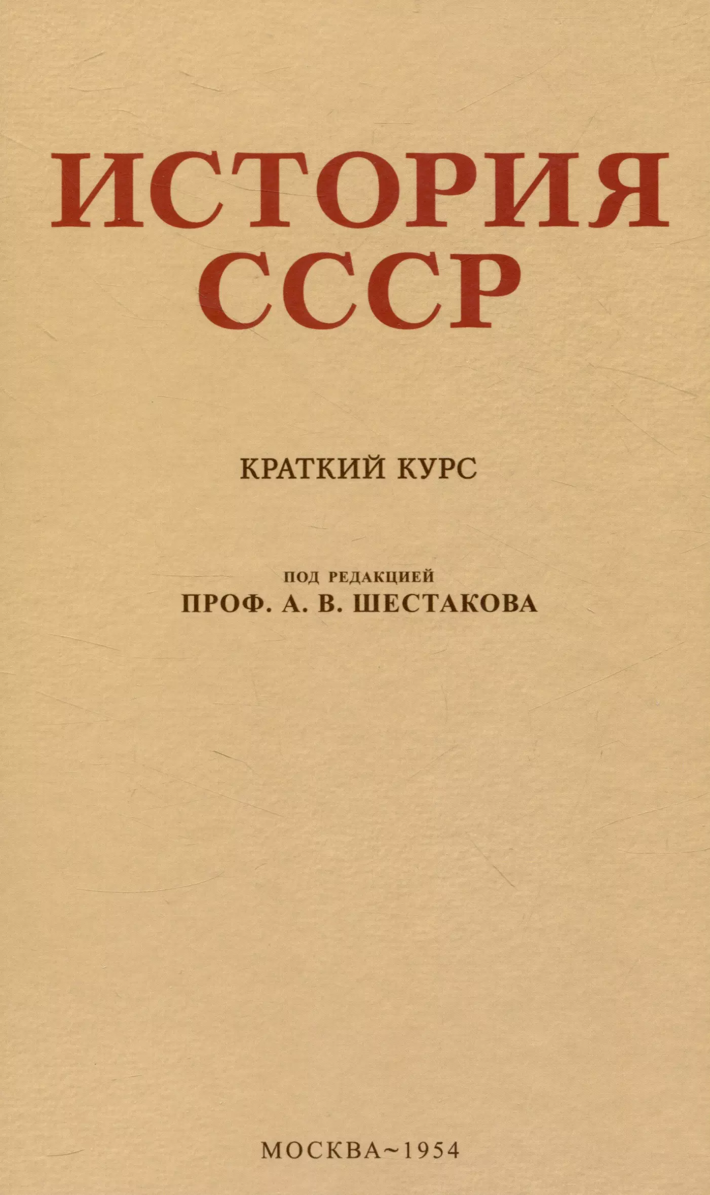 Шестаков Андрей Васильевич История СССР. Краткий курс. 1954 год