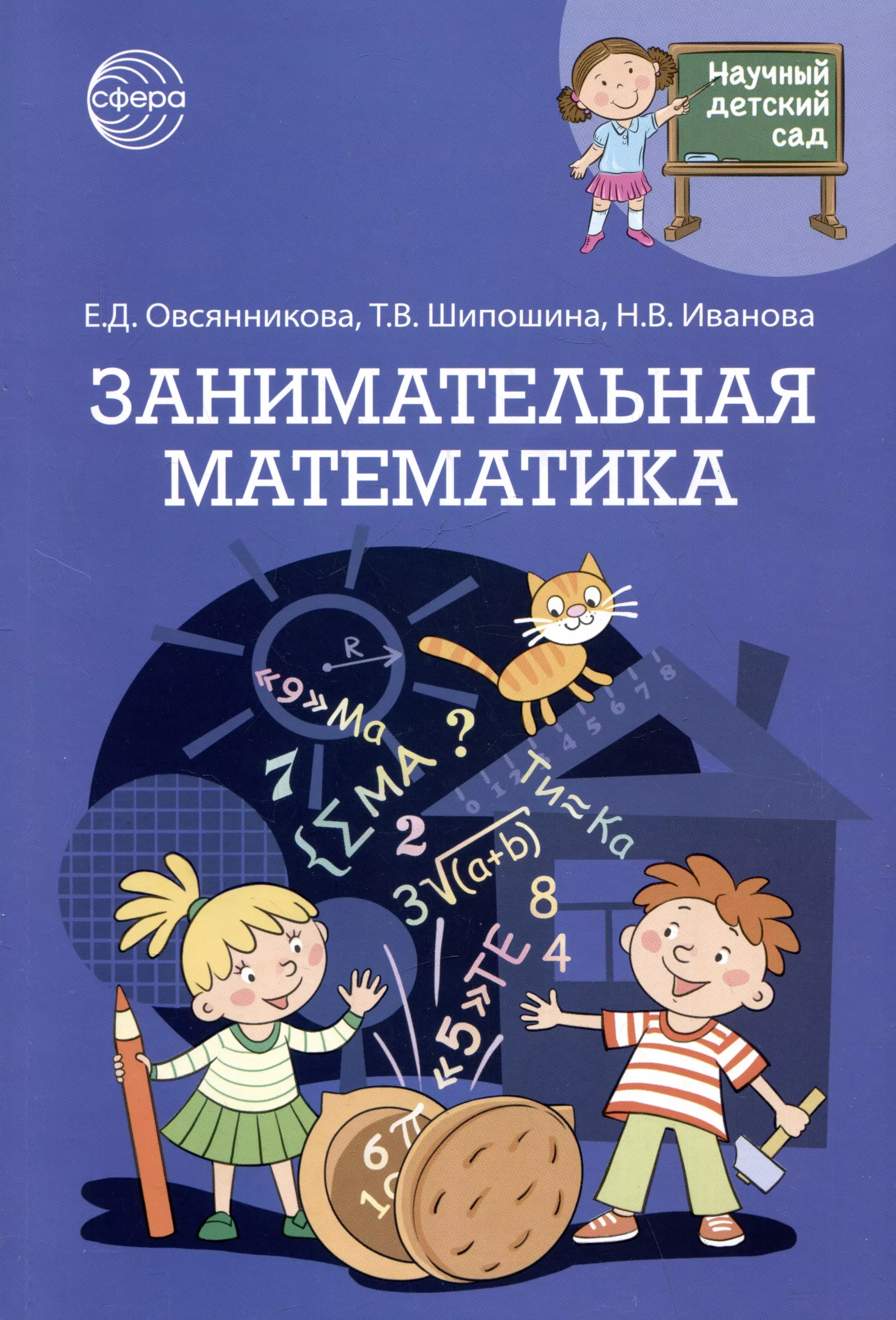 Шипошина Татьяна Владимировна, Иванова Наталья Владимировна, Овсянникова Елена Дмитриевна Занимательная математика шубная любовь федоровна иванова наталья владимировна шипошина татьяна владимировна научный детский сад народы россии и их фольклор