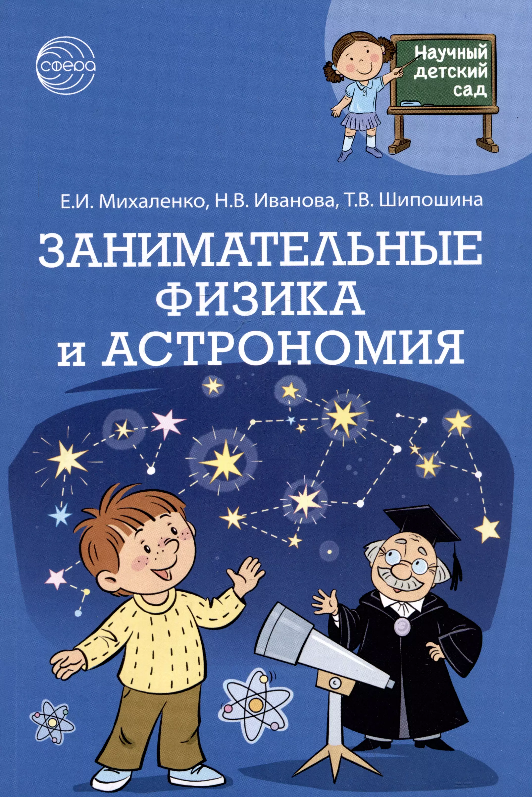 Михаленко Елена Иосифовна, Шипошина Татьяна Владимировна, Иванова Наталья Владимировна Занимательные физика и астрономия