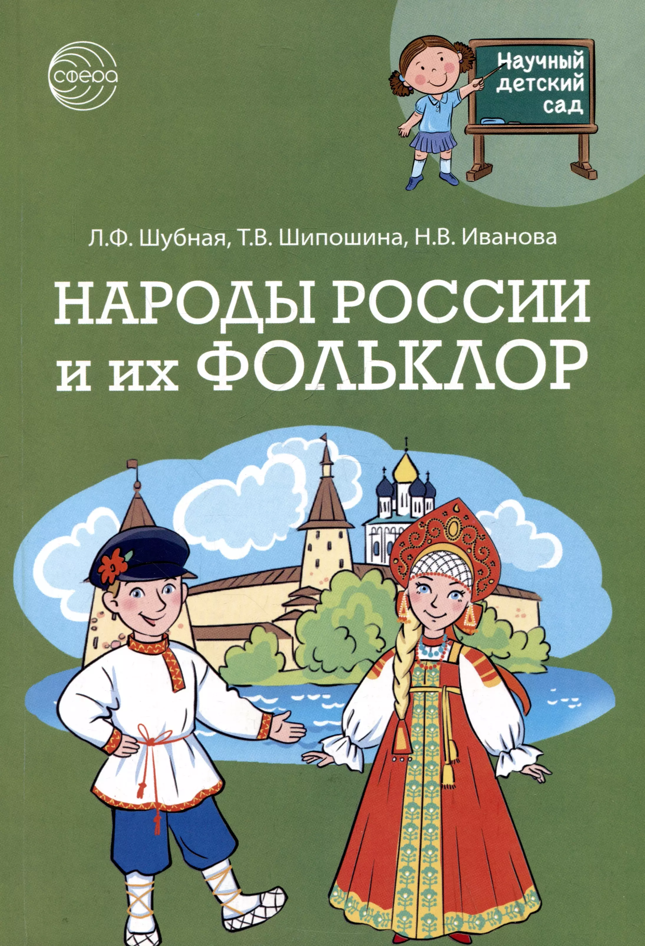 Шипошина Татьяна Владимировна, Иванова Наталья Владимировна, Шубная Любовь Федоровна Народы России и их фольклор