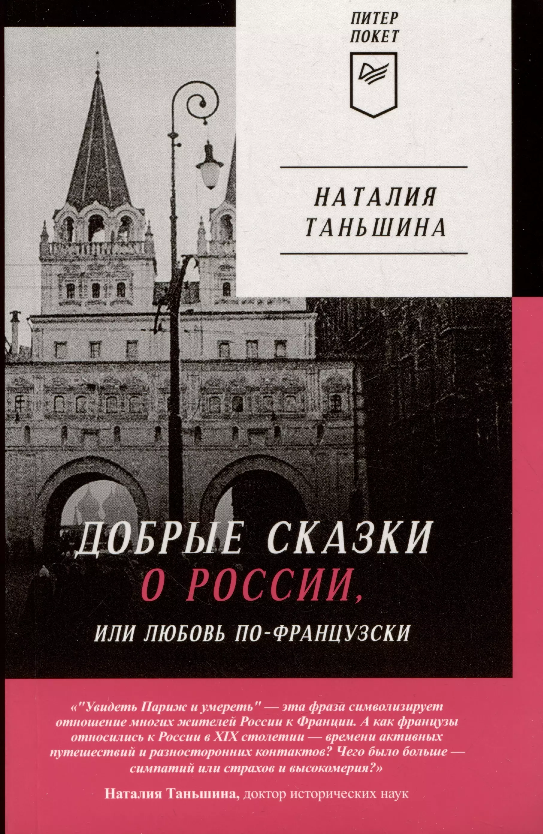 Добрые сказки о России, или Любовь по-французски