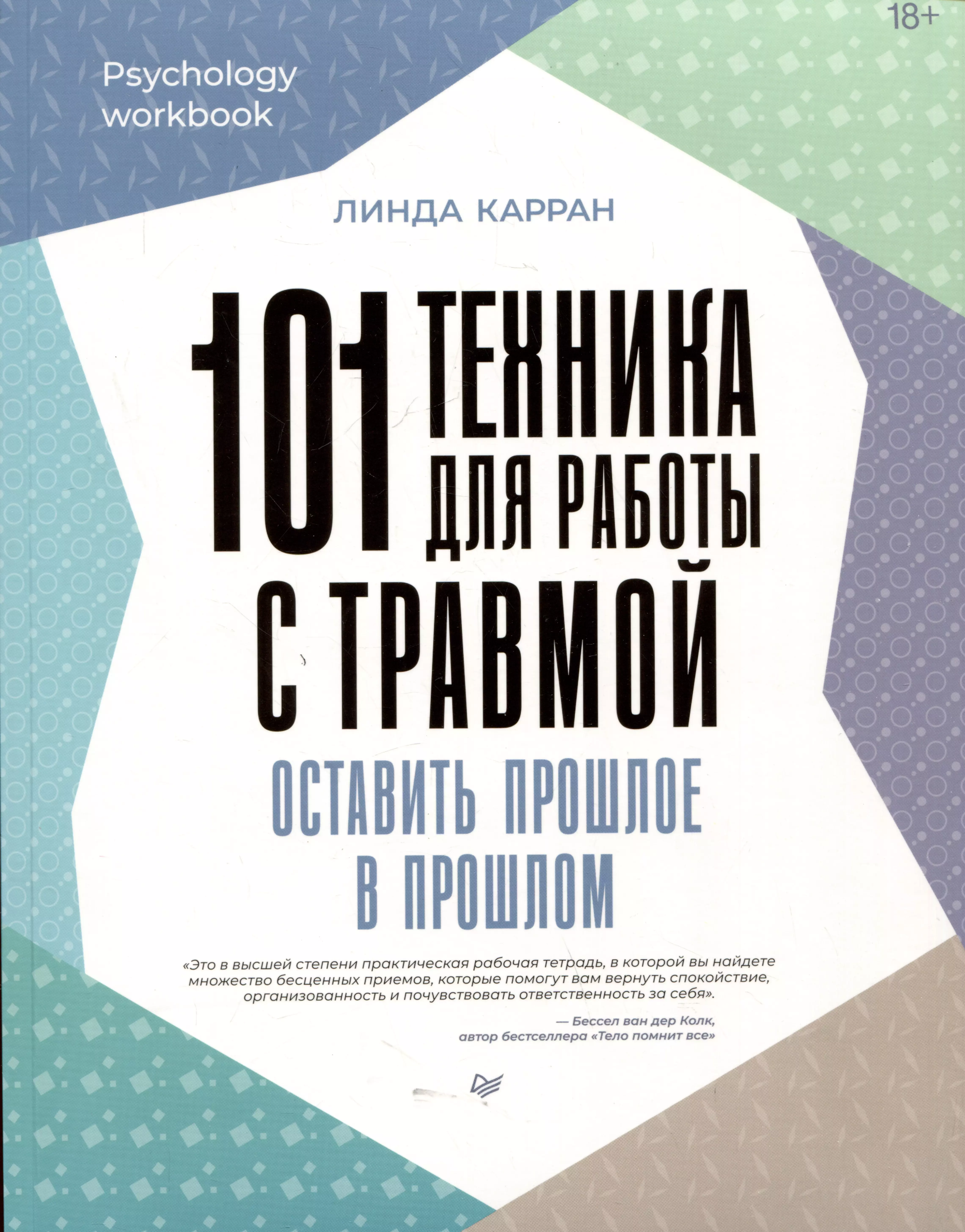 Карран Линда 101 техника для работы с травмой. Оставить прошлое в прошлом