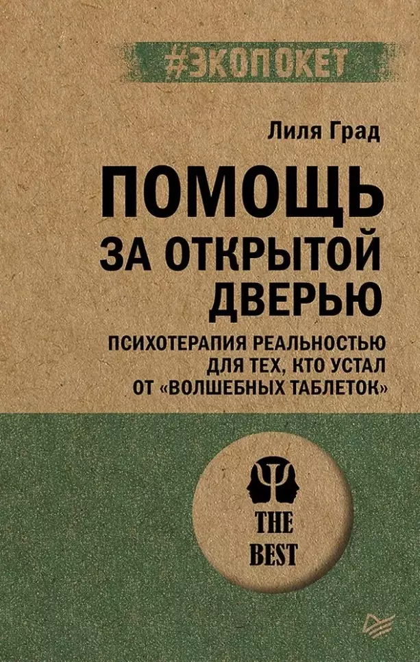 Помощь за открытой дверью. Психотерапия реальностью для тех, кто устал от «волшебных таблеток»