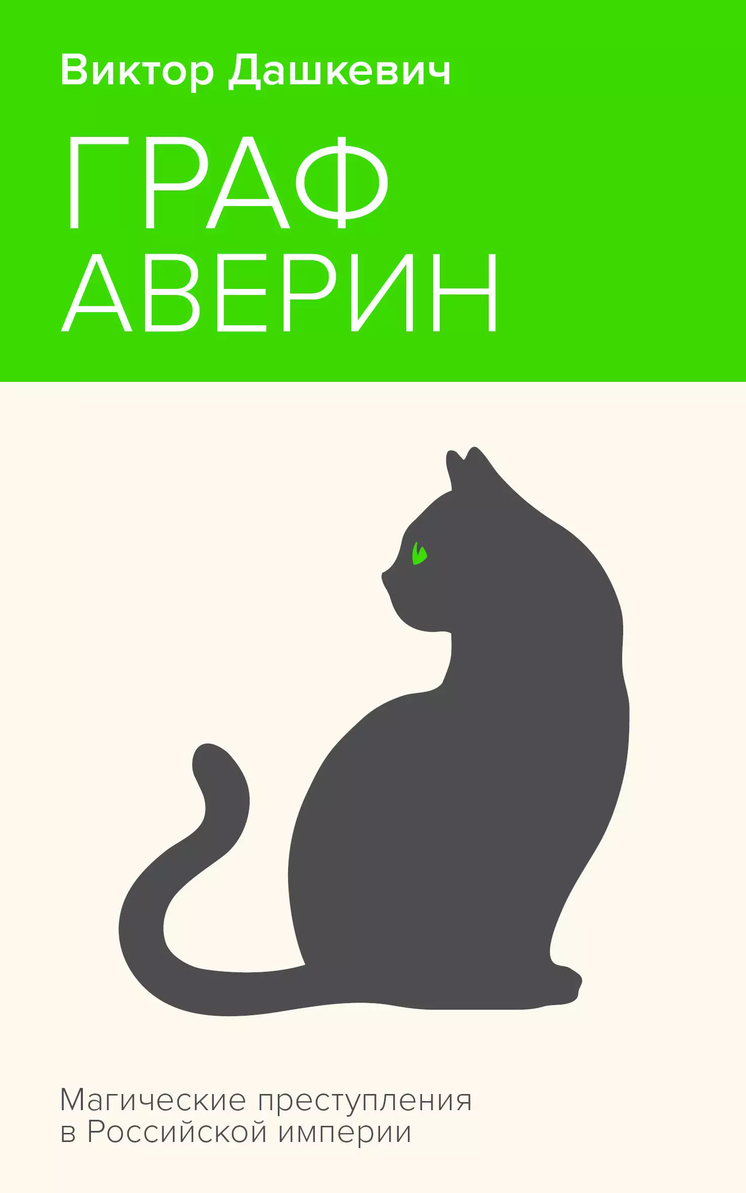 Дашкевич Виктор Граф Аверин. Колдун Российской империи дар мнемозины аверин б