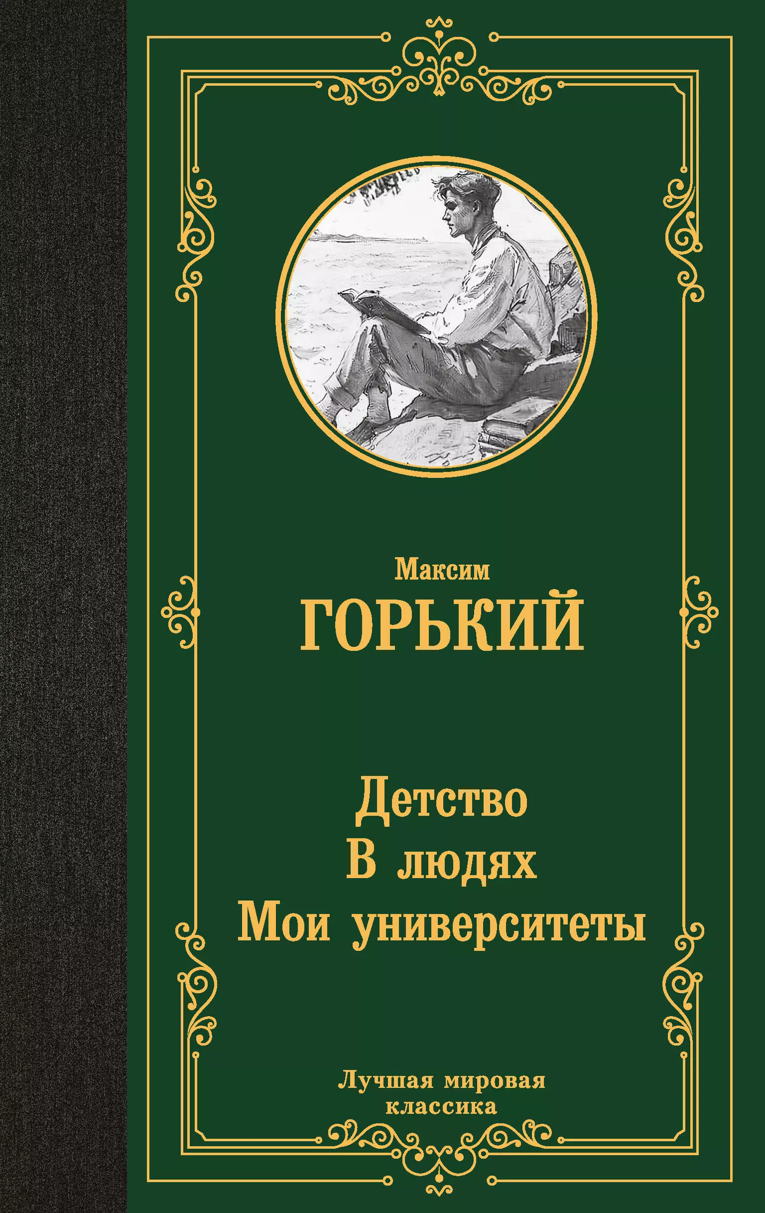 горький максим детство в людях мои университеты Горький Максим Детство. В людях. Мои университеты