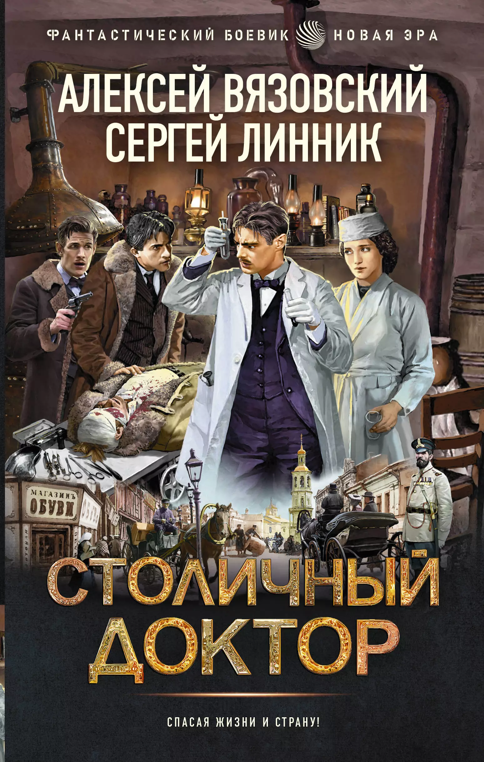 Вязовский Алексей Викторович, Линник Сергей Столичный доктор