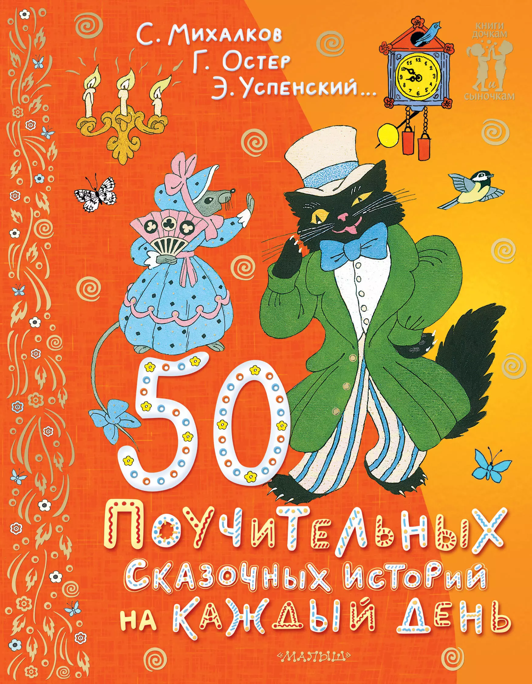 Михалков Сергей Владимирович, Успенский Эдуард Николаевич, Остер Григорий Бенционович 50 поучительных сказочных историй на каждый день успенский борис андреевич этюды о русской истории сборник