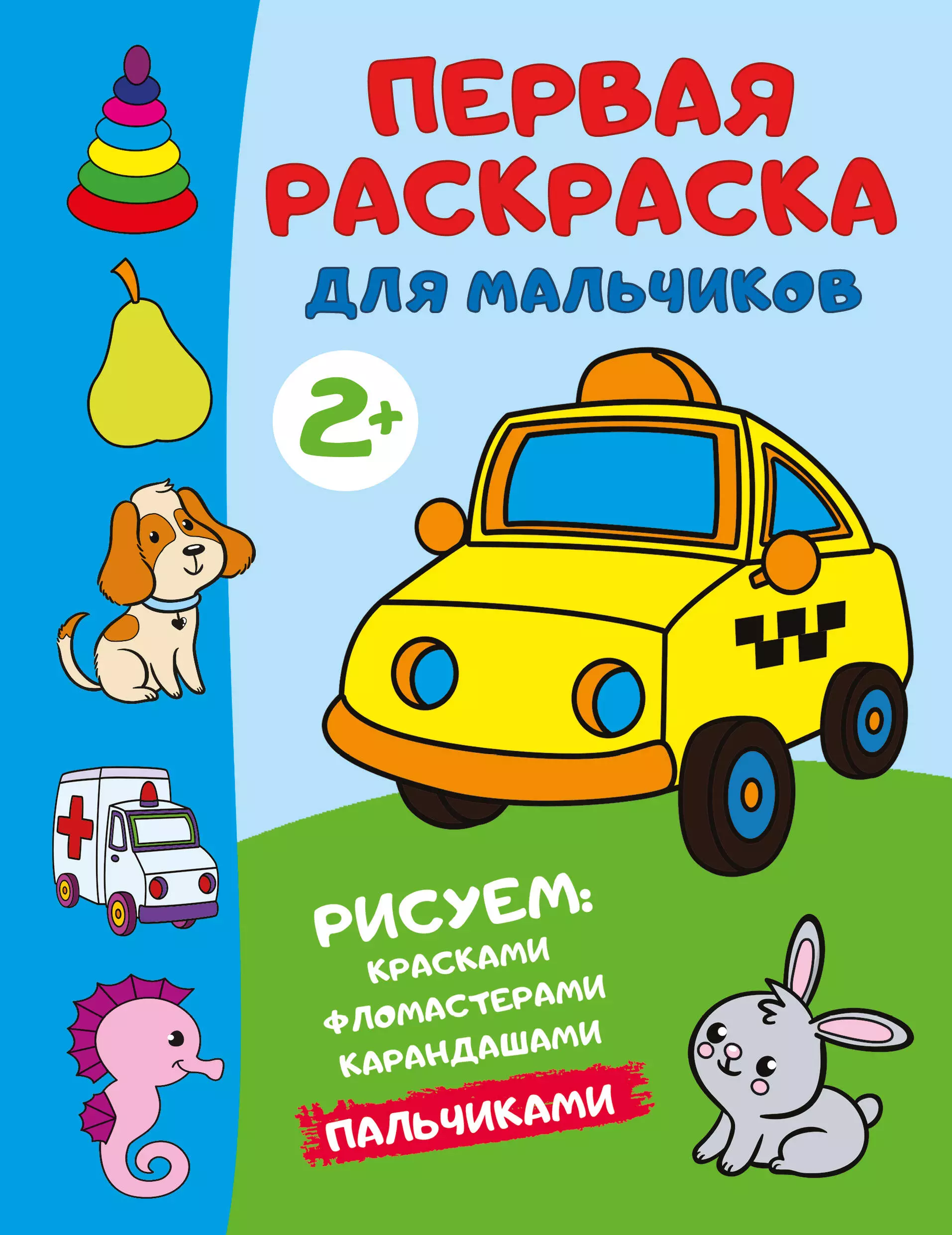 Первая раскраска для мальчиков стрекоза первая раскраска для мальчиков