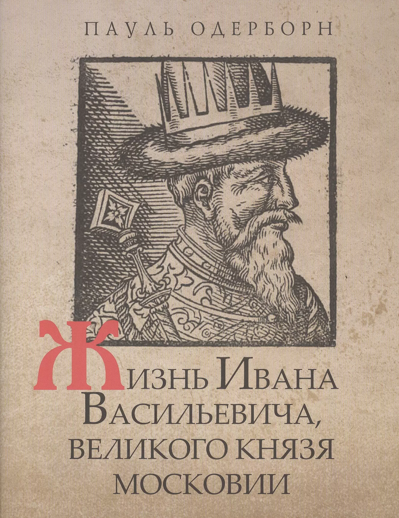 Жизнь Ивана Васильевича, великого князя Московии