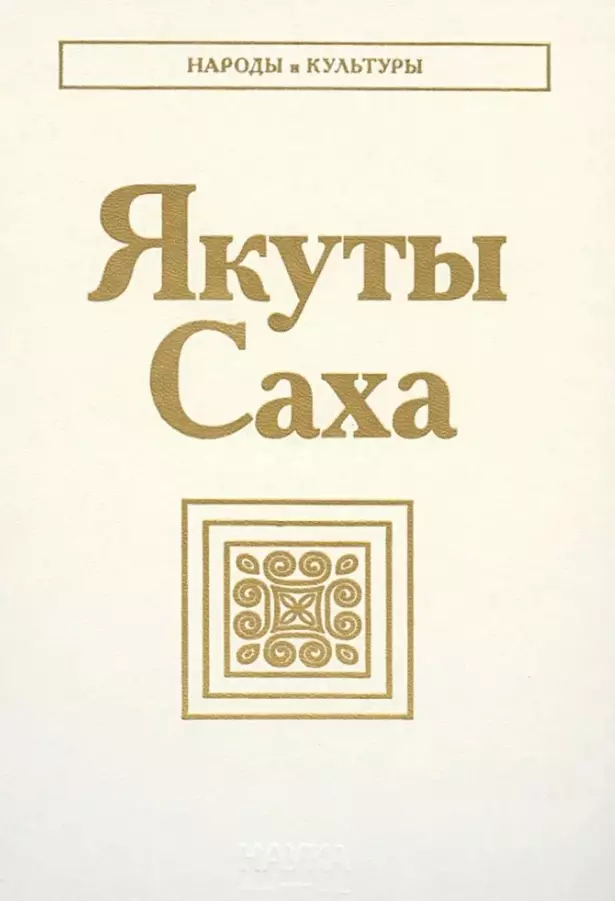 Якуты. Саха