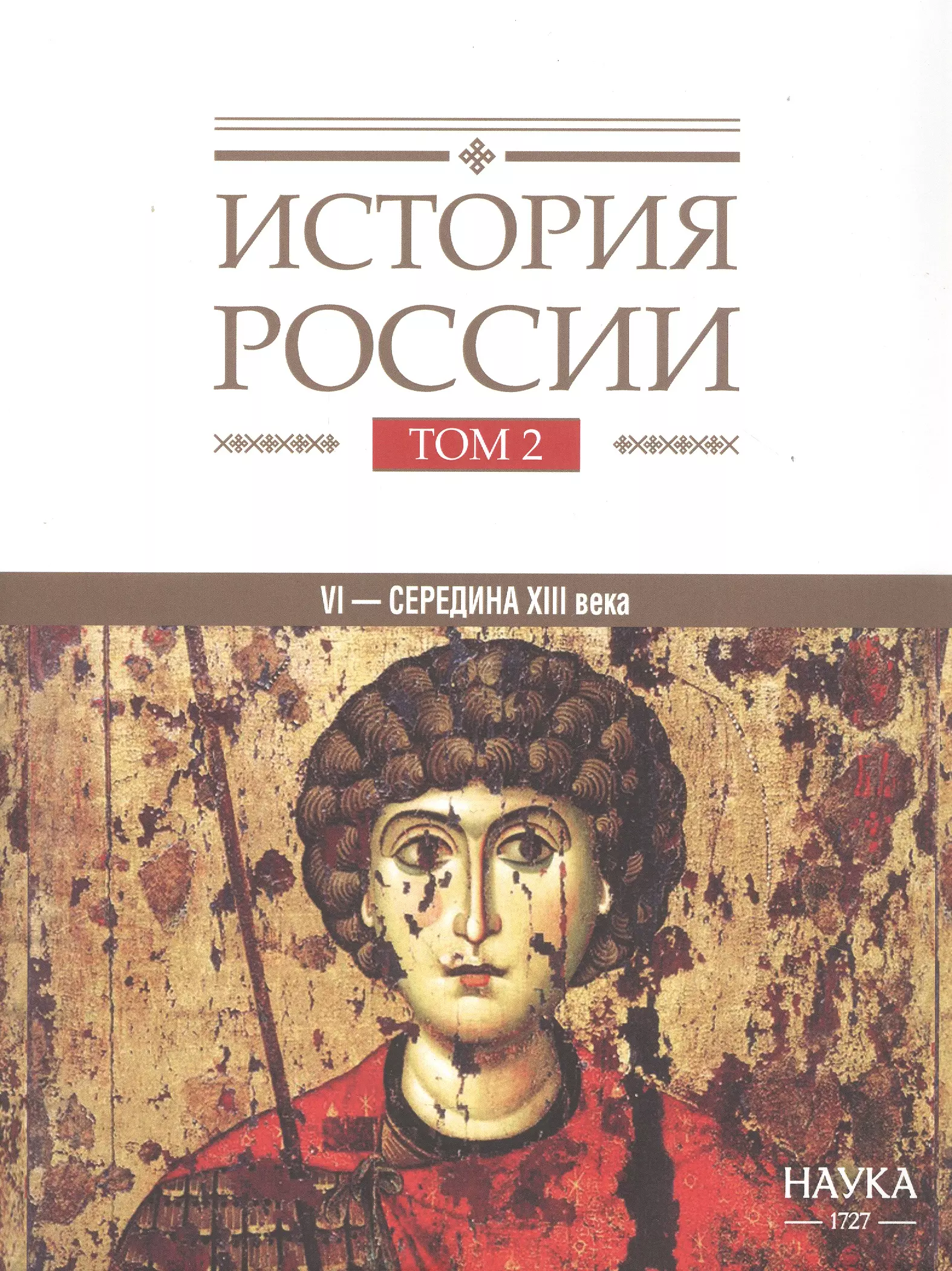 История России. В 20-ти томах. Том 2. Государства и народы на территории России в VI -cередине XIII века. Становление и развитие Руси