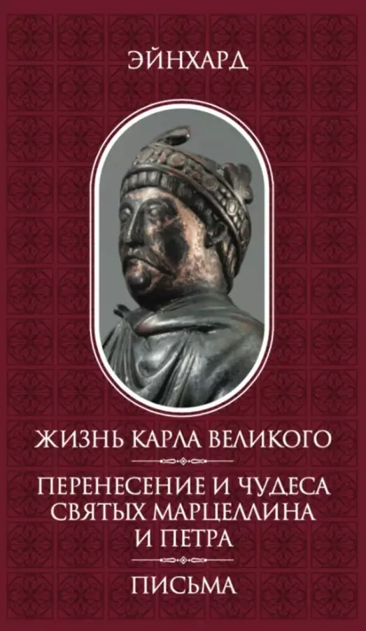 Жизнь Карла Великого. Перенесение и чудеса святых Марцеллина и Петра. Письма