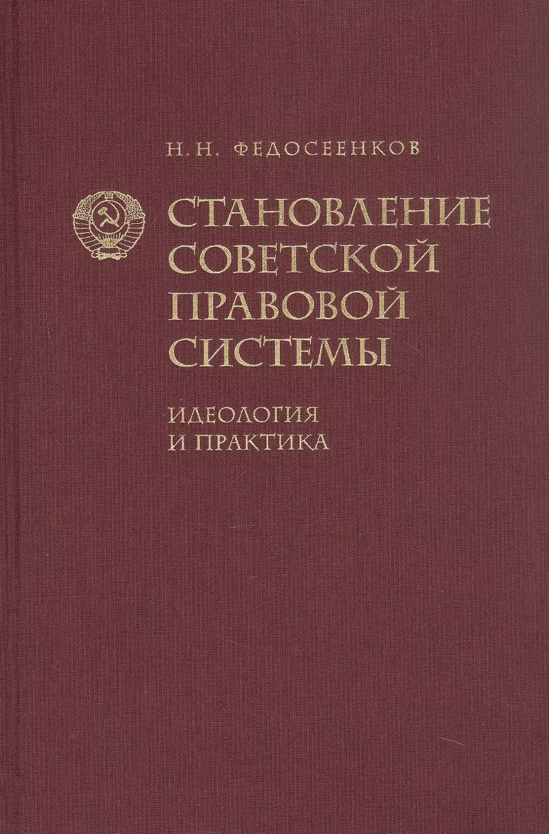 Становление советской правовой системы. Идеология и практика