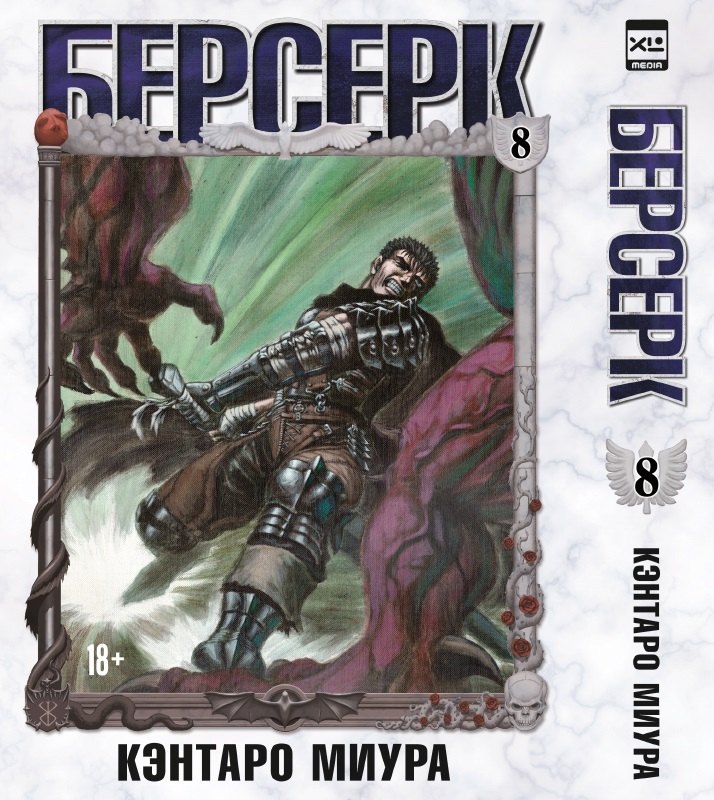 

Берсерк. Том 8 (Berserk). Манга