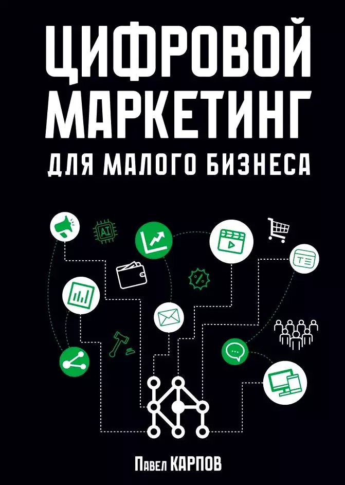 Карпов Павел Цифровой маркетинг для малого бизнеса