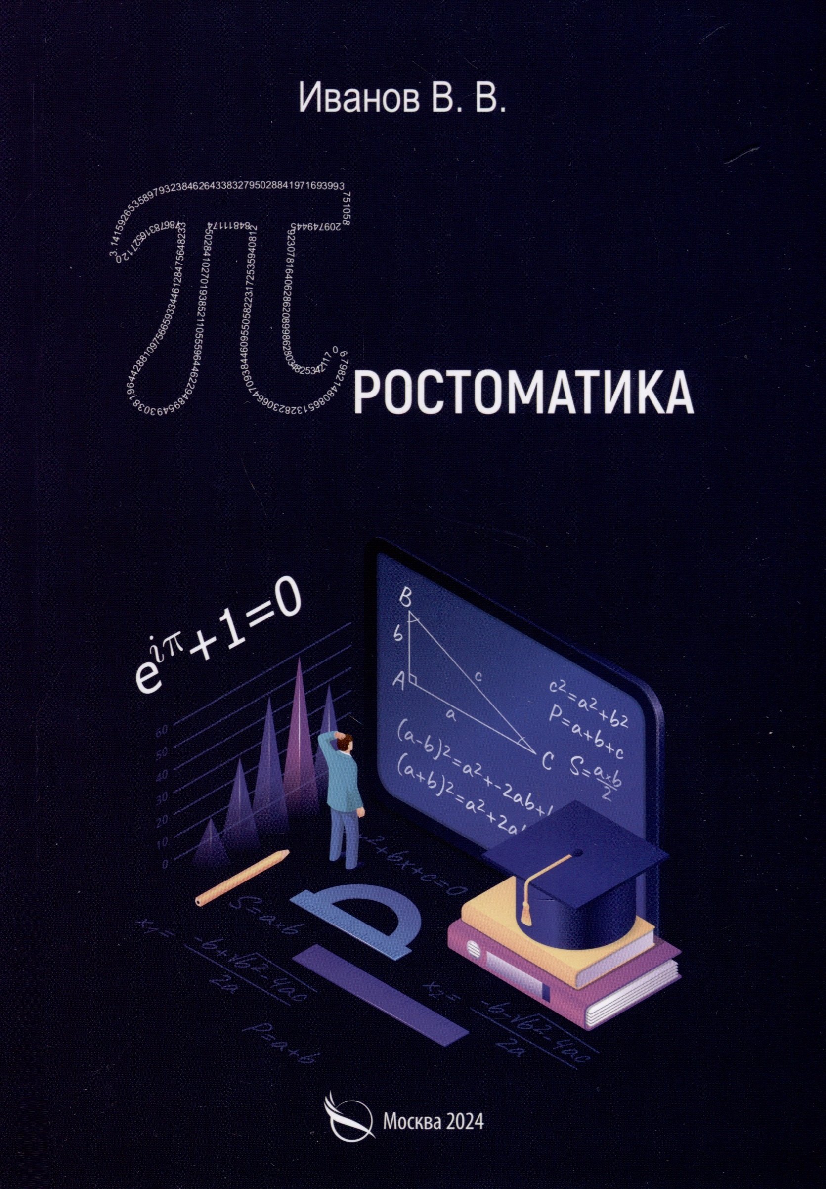 Иванов Владимир Викторович Простоматика