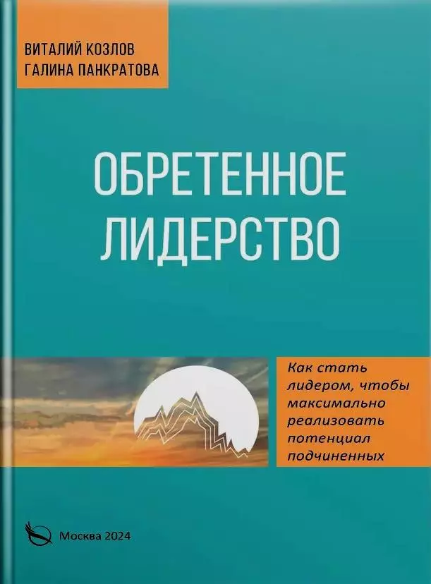 Панкратова Галина, Козлов Виталий Обретенное лидерство