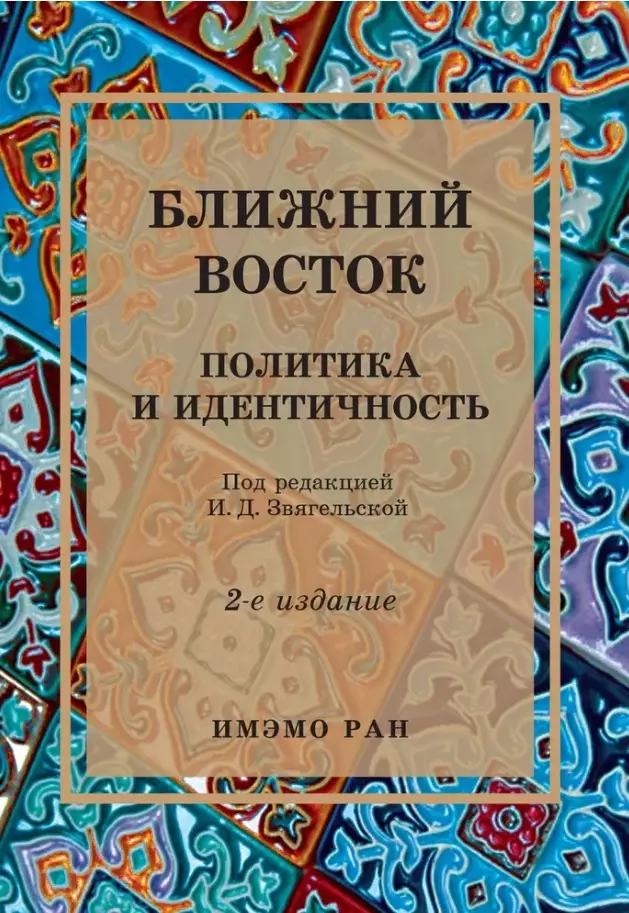 Ближний Восток: Политика и идентичность. 2-е издание