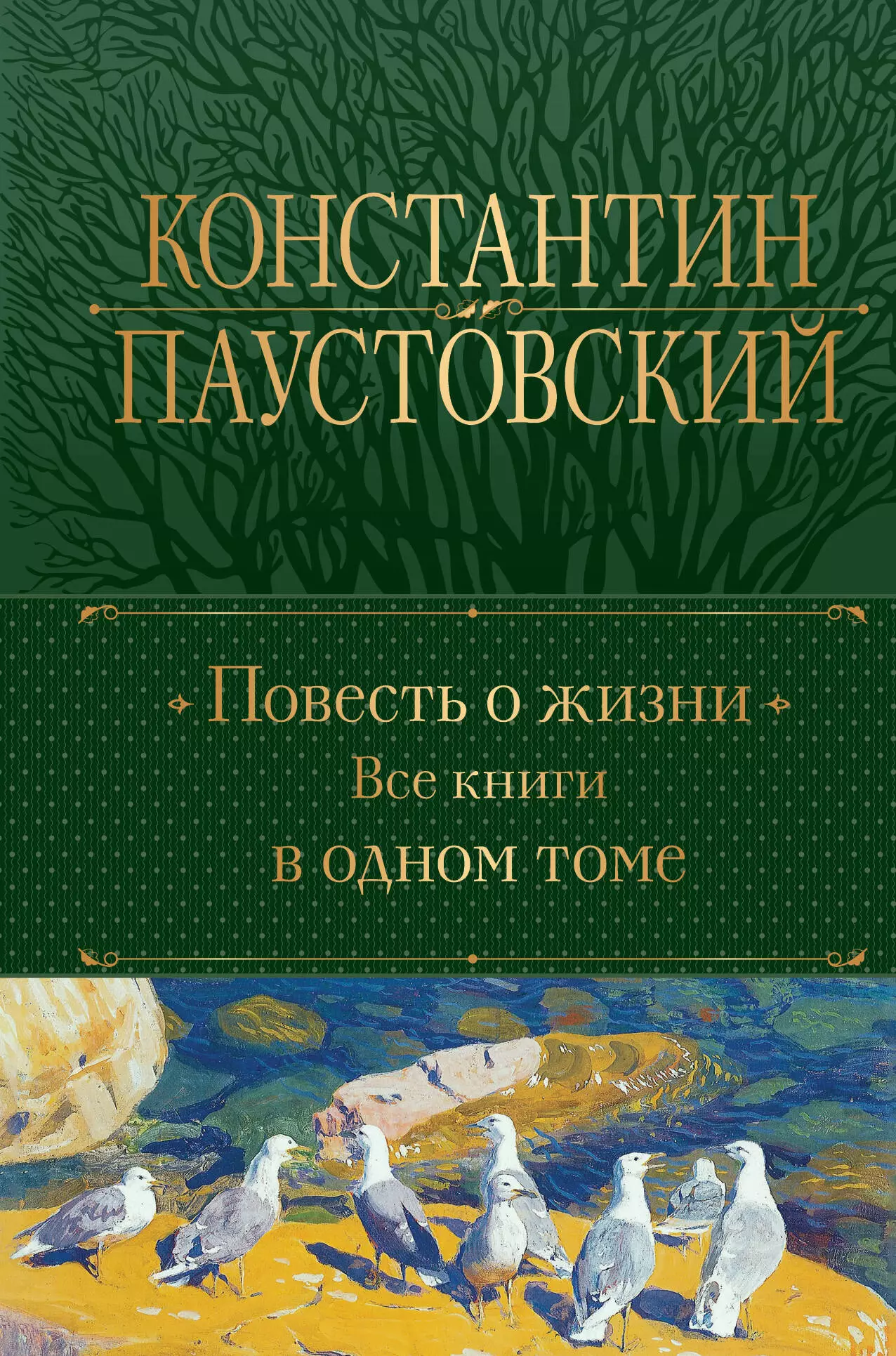 Паустовский Константин Георгиевич Повесть о жизни. Все книги в одном томе