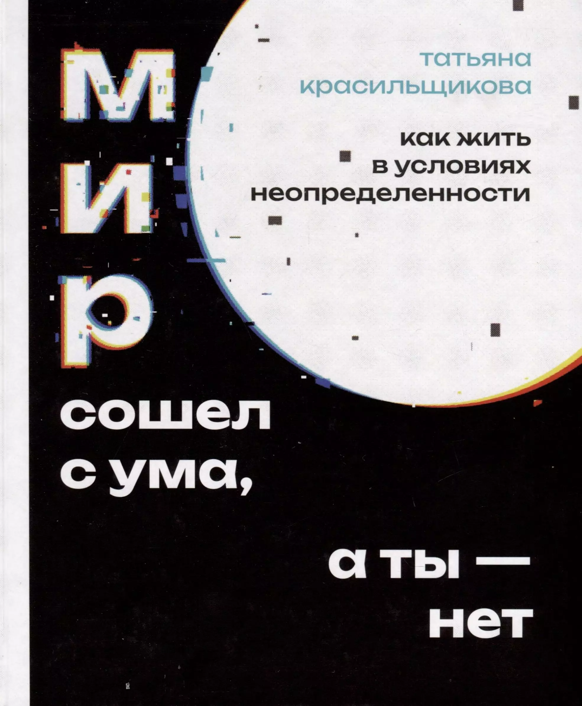 Красильщикова Татьяна Мир сошел с ума, а ты - нет. Как жить в условиях неопределенности