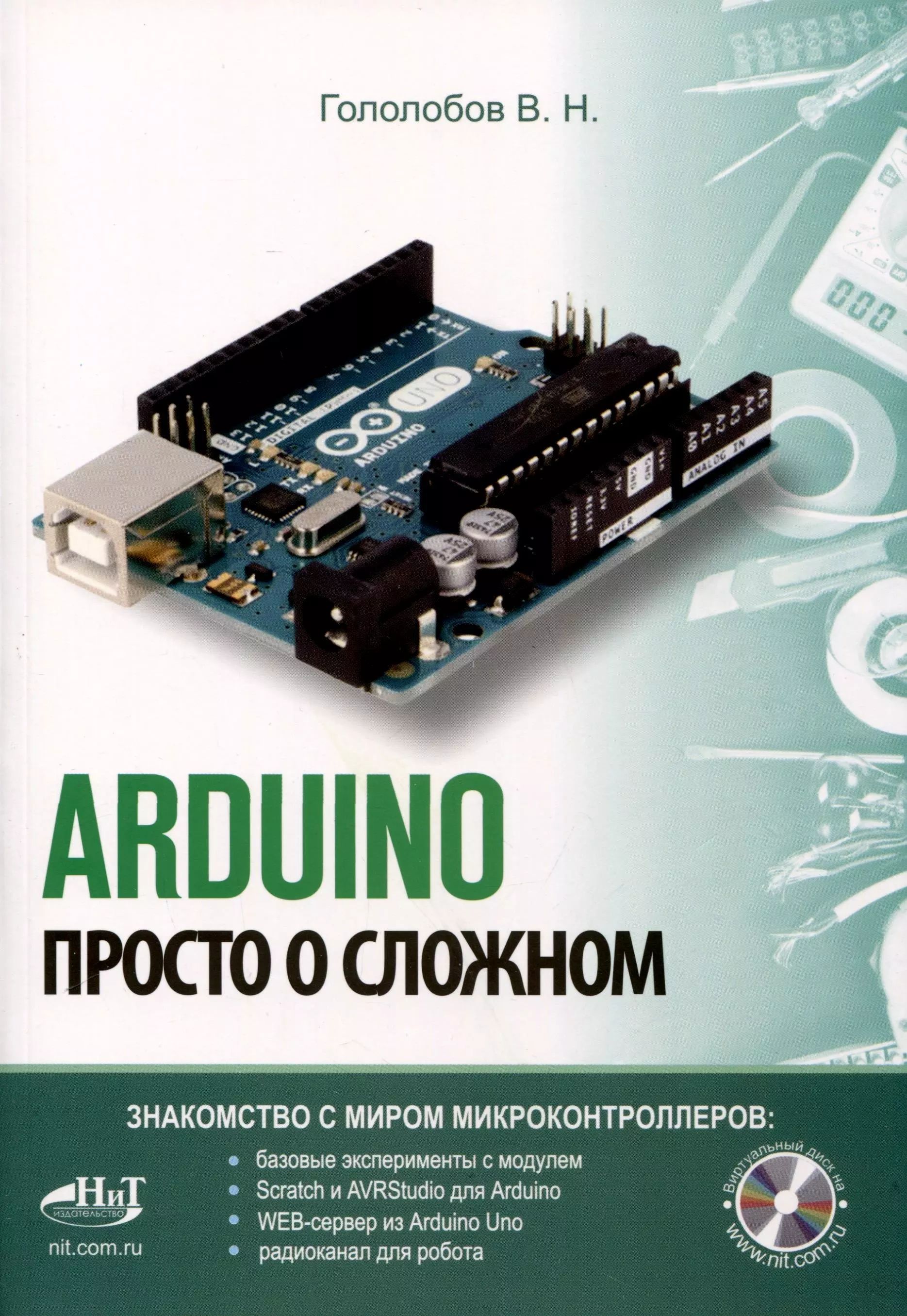 ARDUINO. Просто о сложном + виртуальный диск