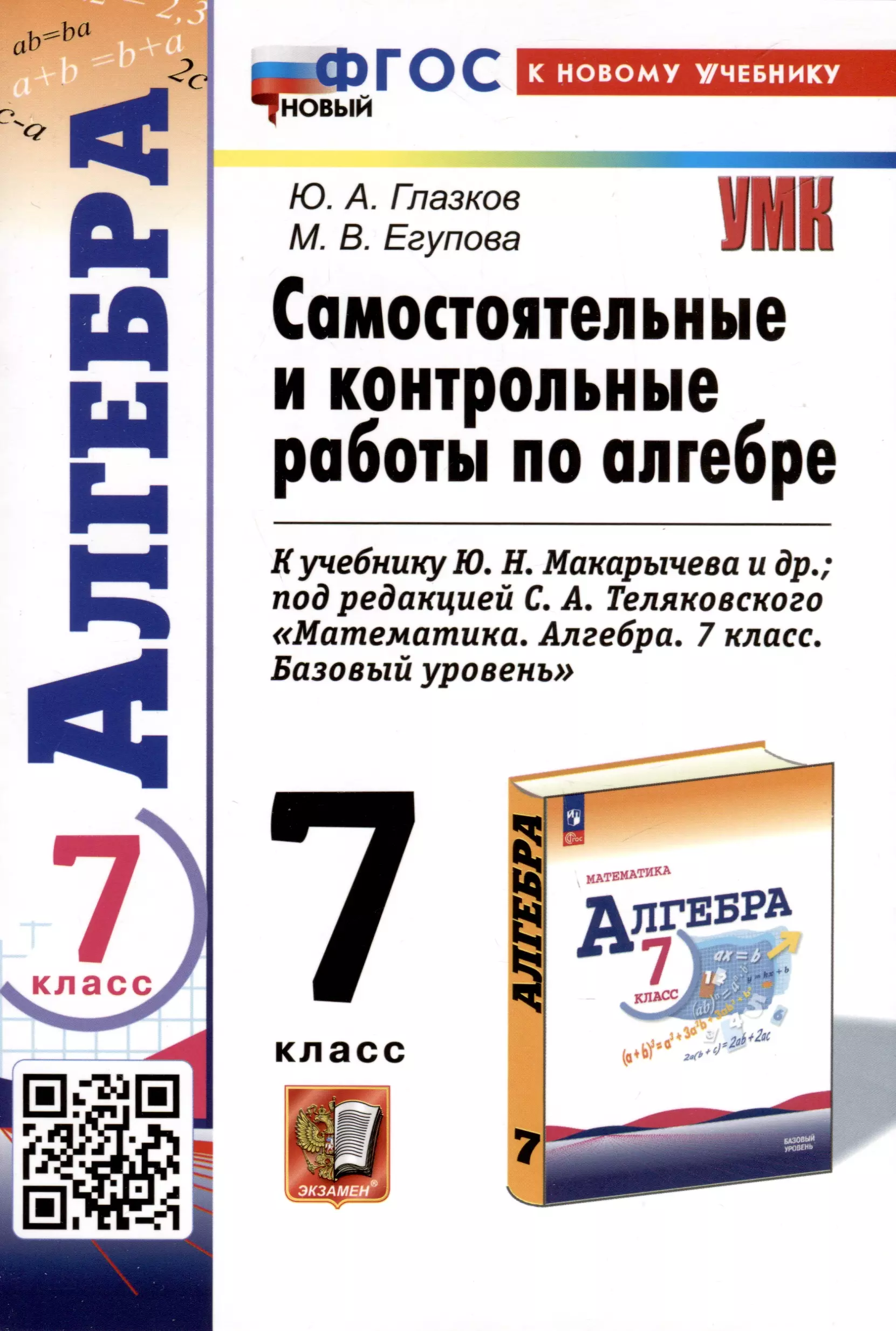 

Самостоятельные и контрольные работы по алгебре. 7 класс. К учебнику Ю. Н. Макарычева и др., под редакцией С. А. Теляковского "Математика. Алгебра. 7 класс. Базовый уровень"