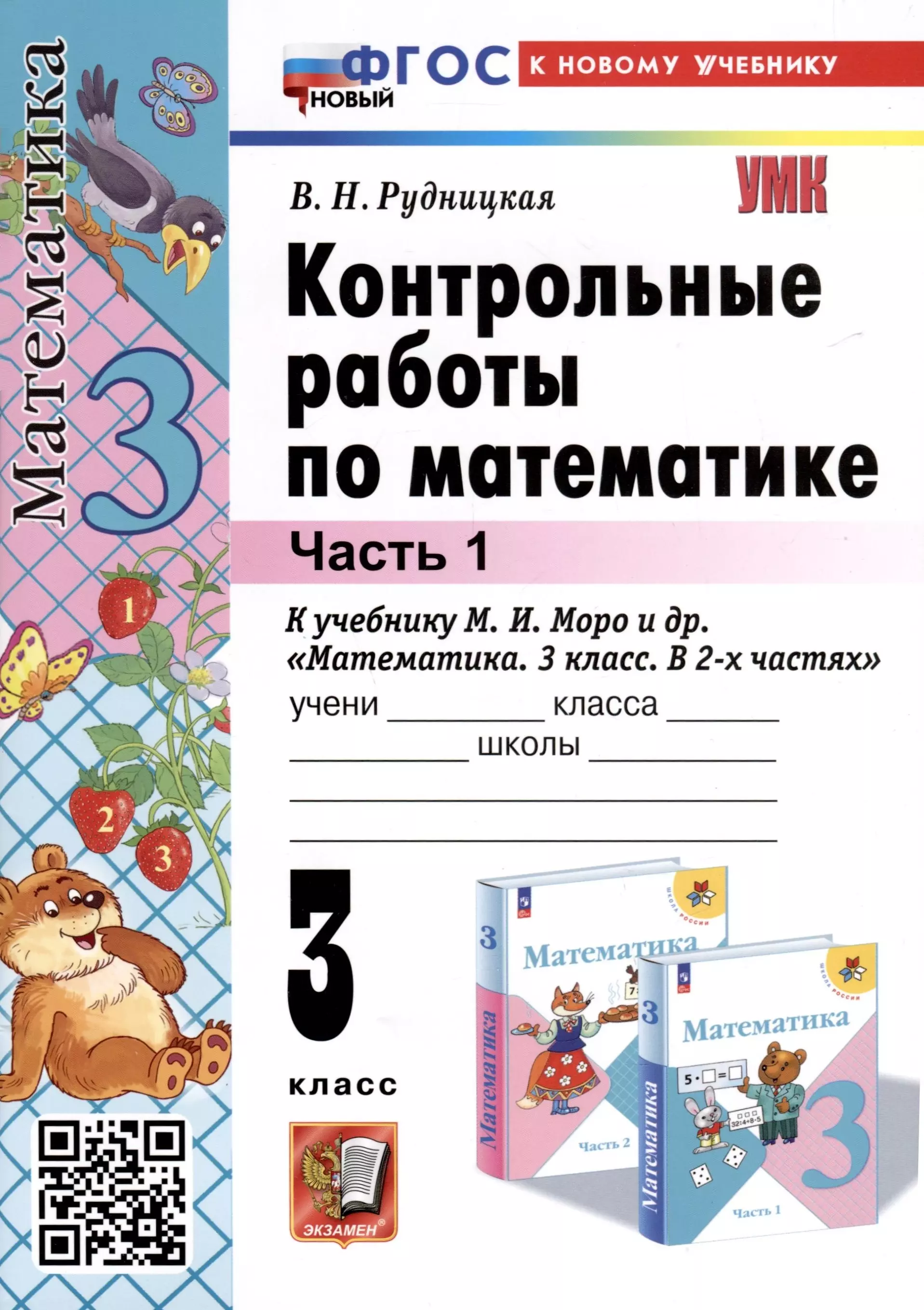 Рудницкая Виктория Наумовна Математика. 3 класс. Контрольные работы по математике. К учебнику М. И. Моро и др. Математика. 3 класс. В 2-х частях. Часть 1 рудницкая в контрольные работы по математике 3 класс часть 1 к учебнику м и моро и др математика 3 класс в 2 х частях часть 1