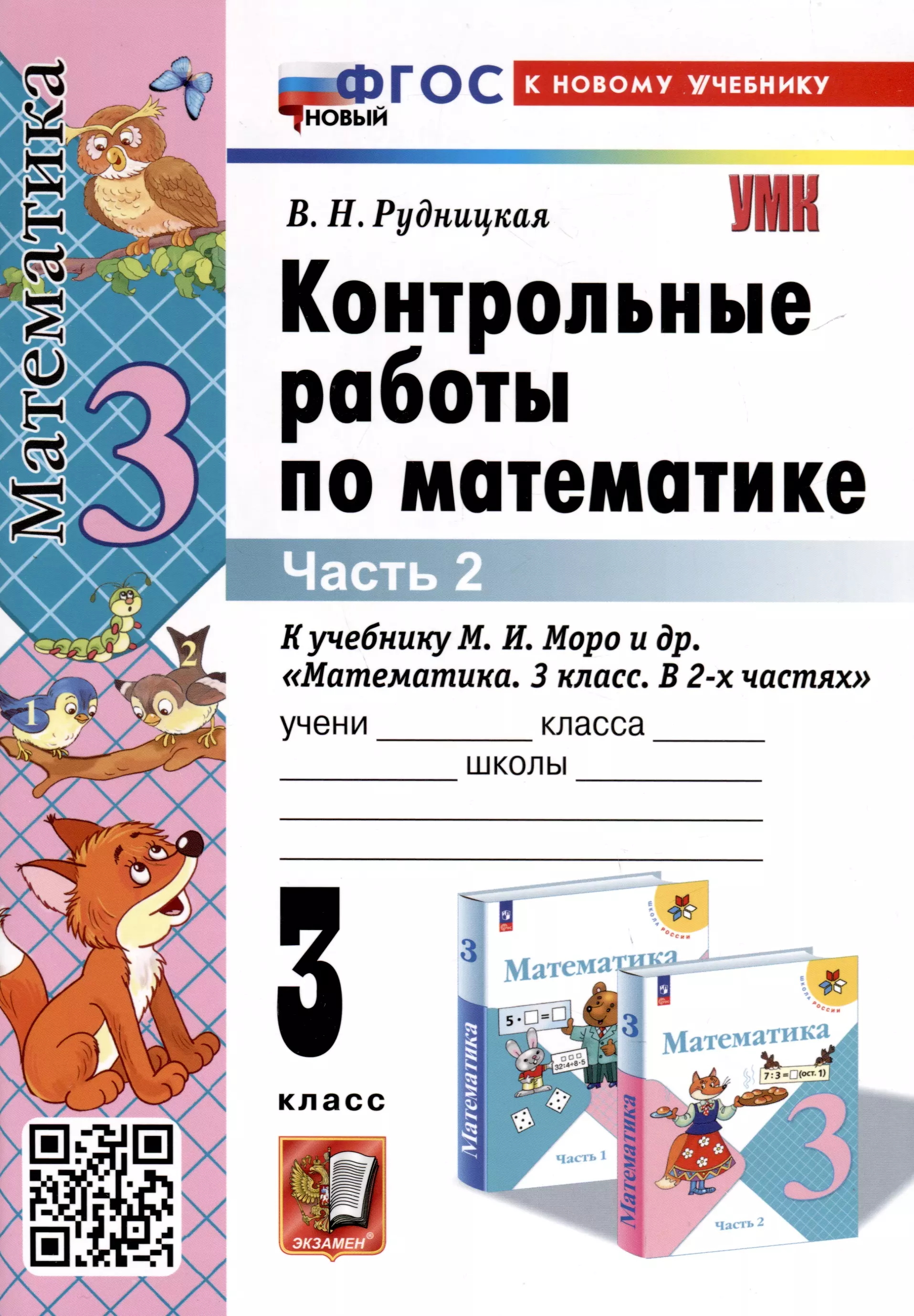 рудницкая виктория наумовна контрольные работы по математике 2 класс к учебнику м и моро и др математика 2 класс в 2 х частях часть 2 Рудницкая Виктория Наумовна Математика. 3 класс. Контрольные работы по математике. К учебнику М. И. Моро и др. Математика. 3 класс. В 2-х частях. Часть 2