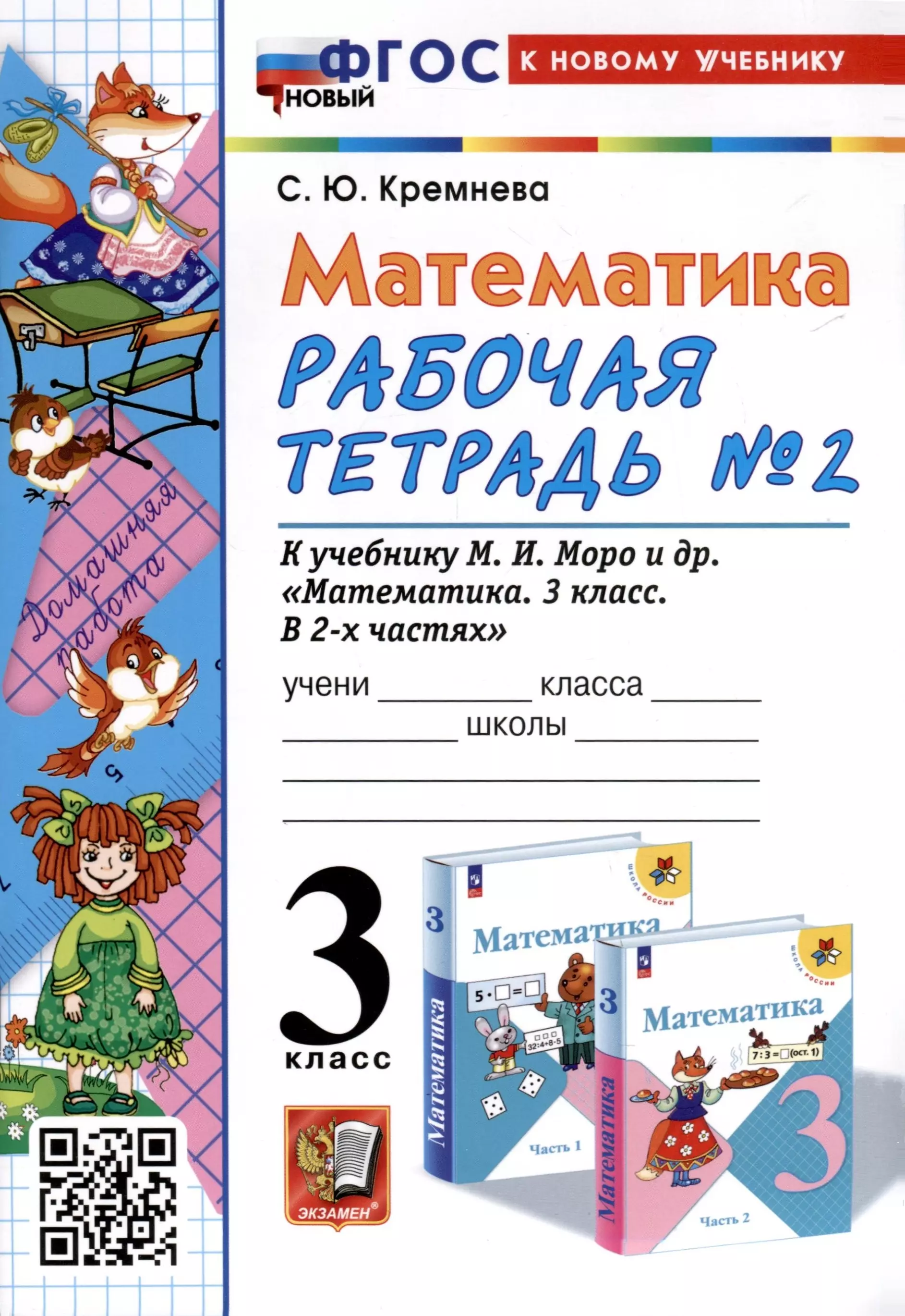 Математика. 3 класс. Рабочая тетрадь № 2. К учебнику М. И. Моро и др. "Математика. 3 класс, В 2-х частях"